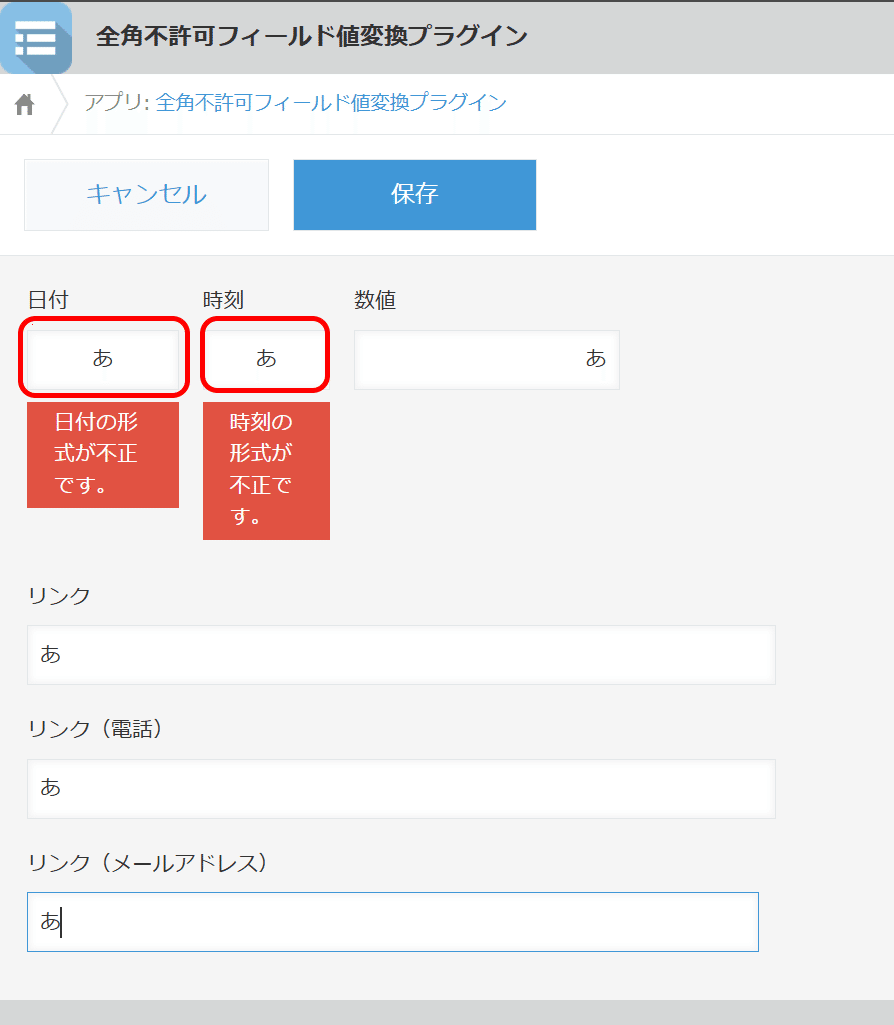 kintone 設定不要のプラグイン（TiS）その４「全角不許可フィールド値変換プラグイン」｜でーさん