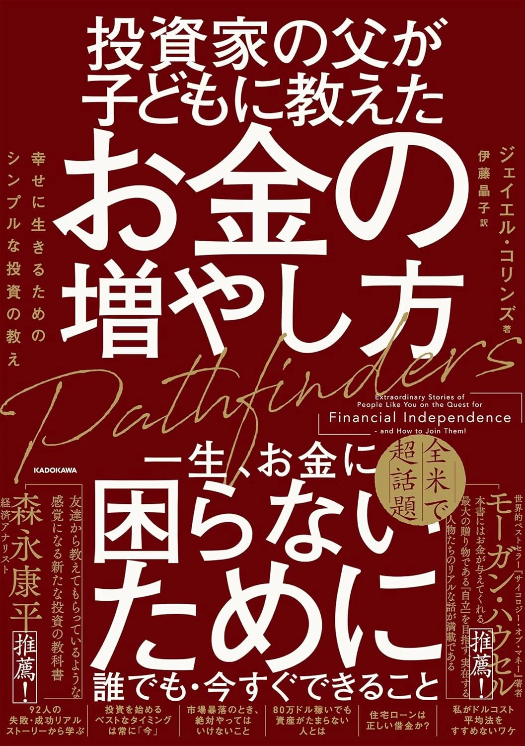 書評】 投資家の父が子どもに教えたお金の増やし方 幸せに生きるための