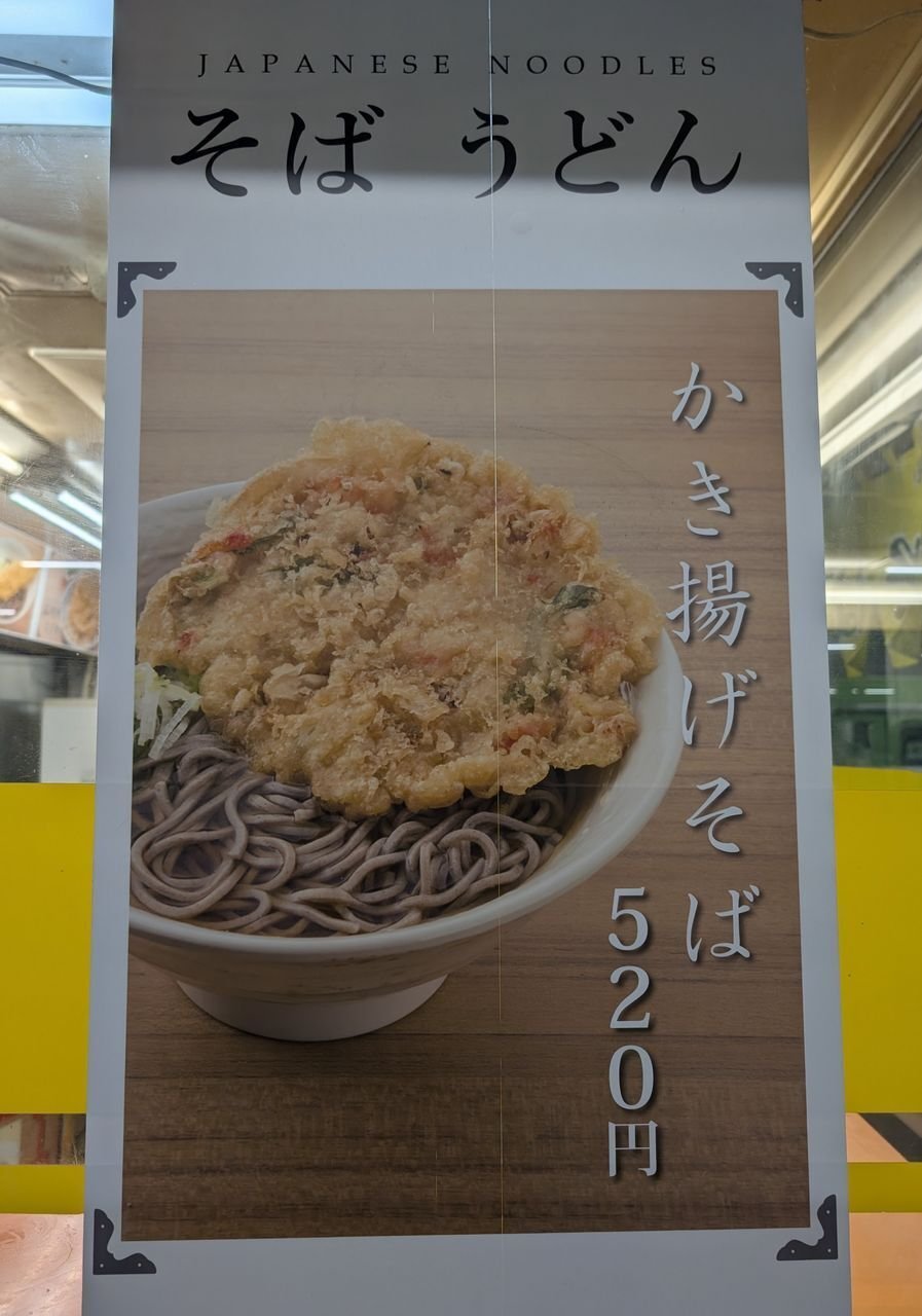 JR品川駅1番線ホーム「そば処 常盤軒22号」の名物「品川丼」を