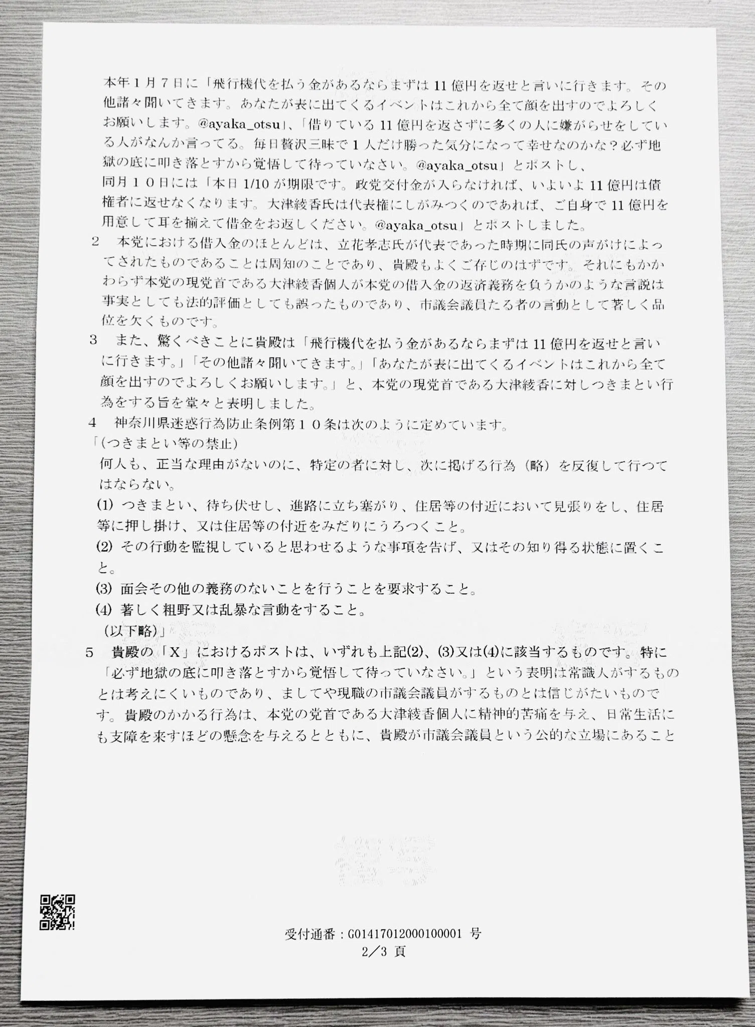 みんつく党の大津綾香さんが片岡将志市議に内容証明を送りつけた！1千