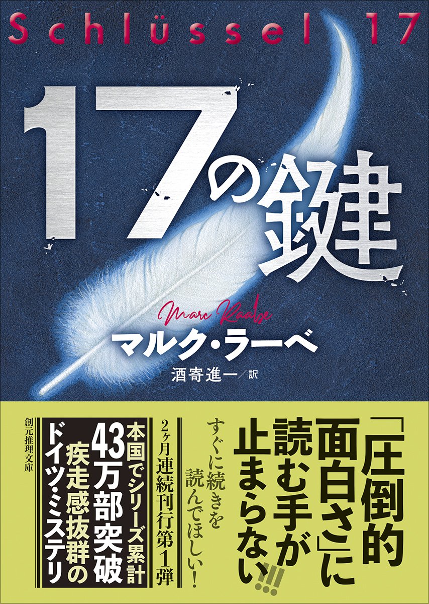 素数ミステリを数えるのだ！――マルク・ラーベ『17の鍵』『19号室』刊行