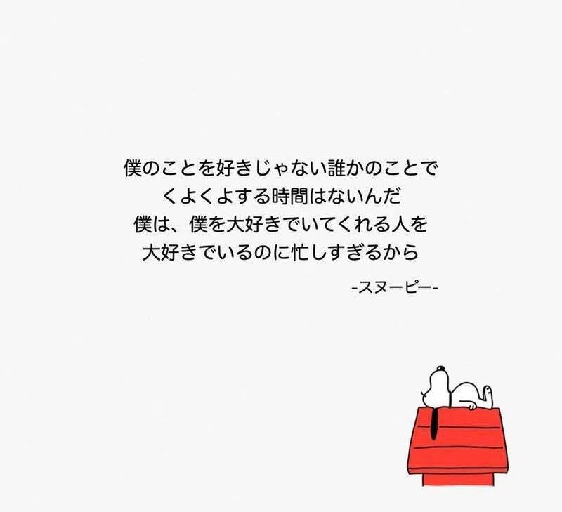 気を遣いすぎて疲れてしまうあなたへ。スヌーピーから学ぶ。人間関係が 