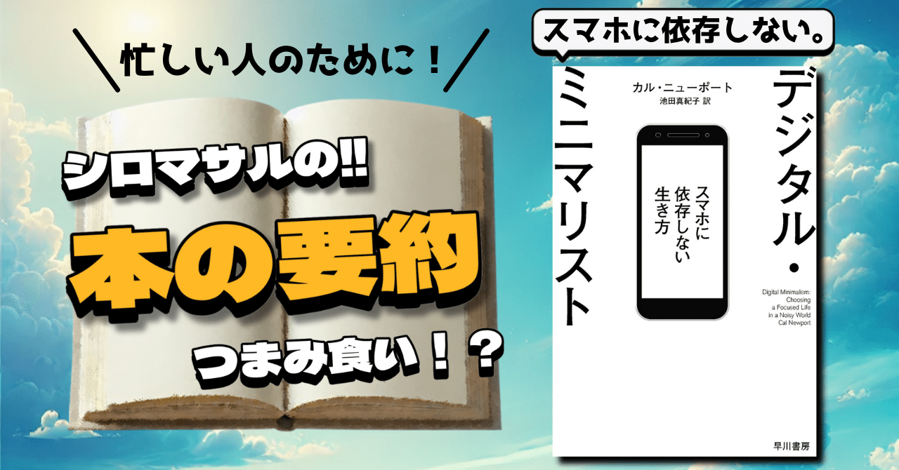 脱、スマホ依存。】デジタル・ミニマリスト スマホに依存しない