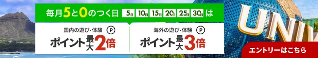 5と0のつく日はポイント最大3倍!キャンペーン常時開催中