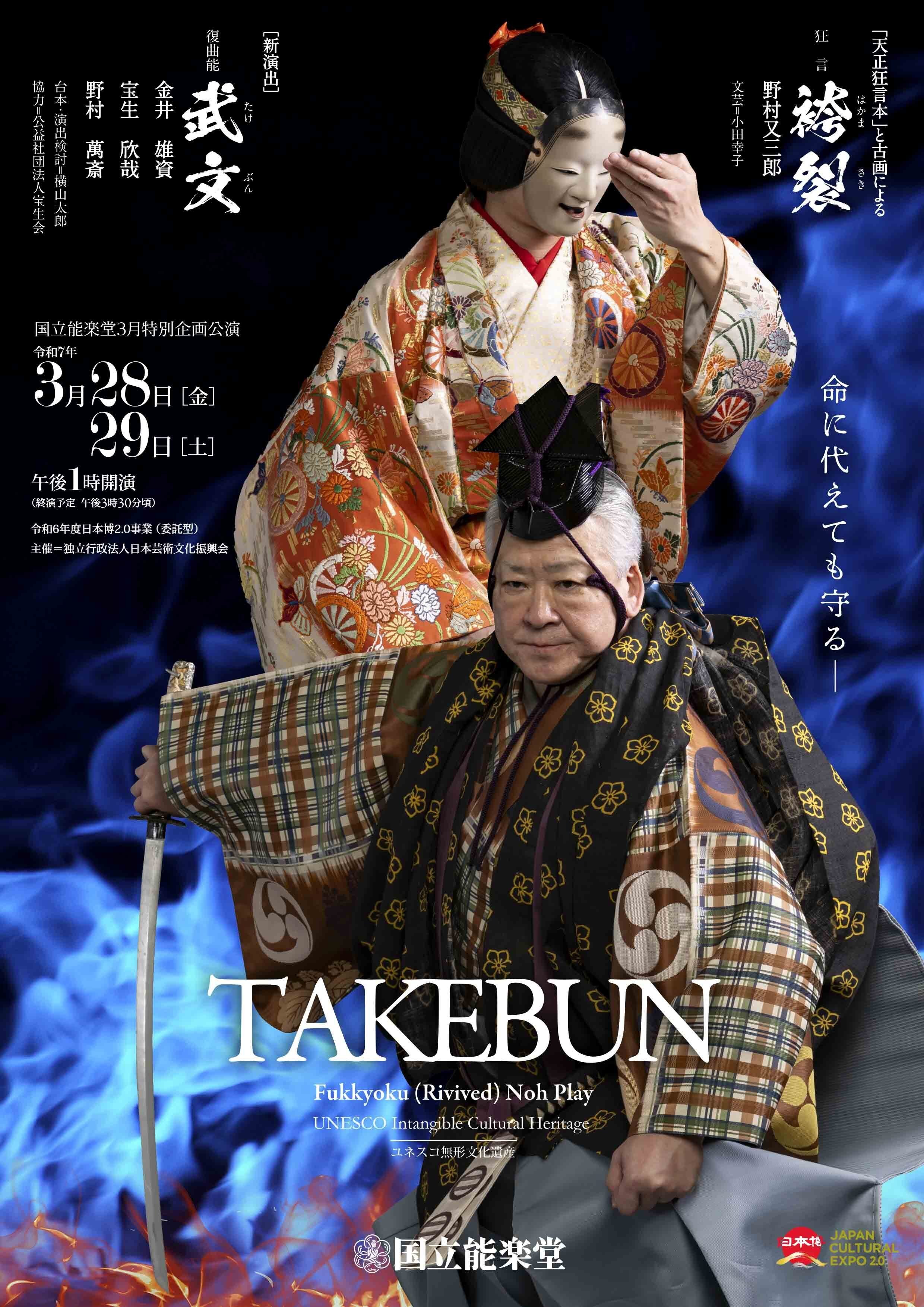 歴史に埋もれてしまった曲を蘇らせる復曲とは？復曲能「武文（たけぶん