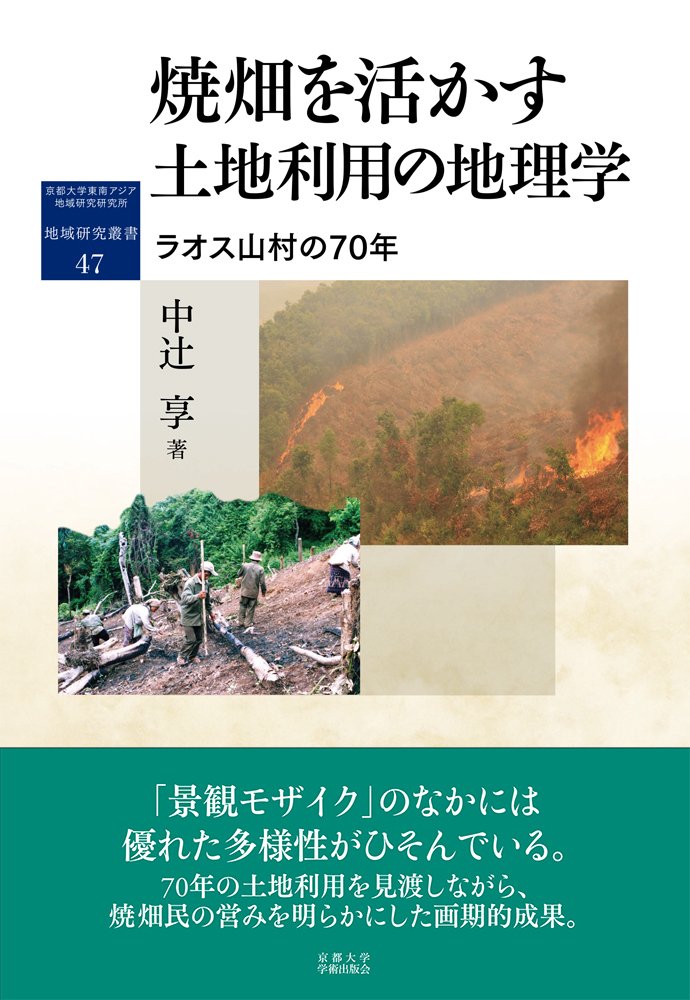 最新 2月末発売予定】焼畑を活かす 土地利用の地理学：ラオス山村の70 ノート・メモ帳