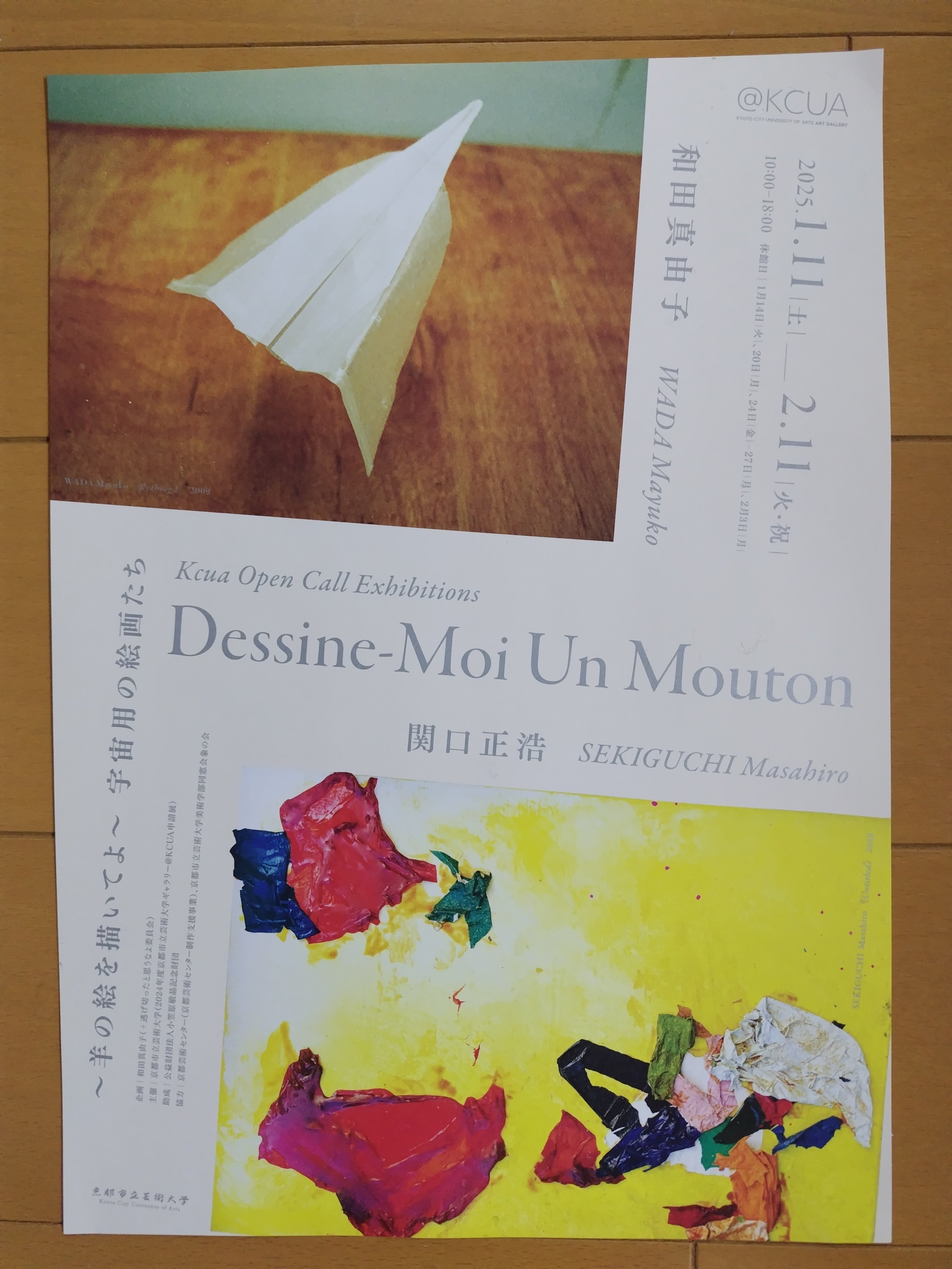 京都市立芸術大学ギャラリー＠KCUA（2月6日木）｜名秀子nahoko