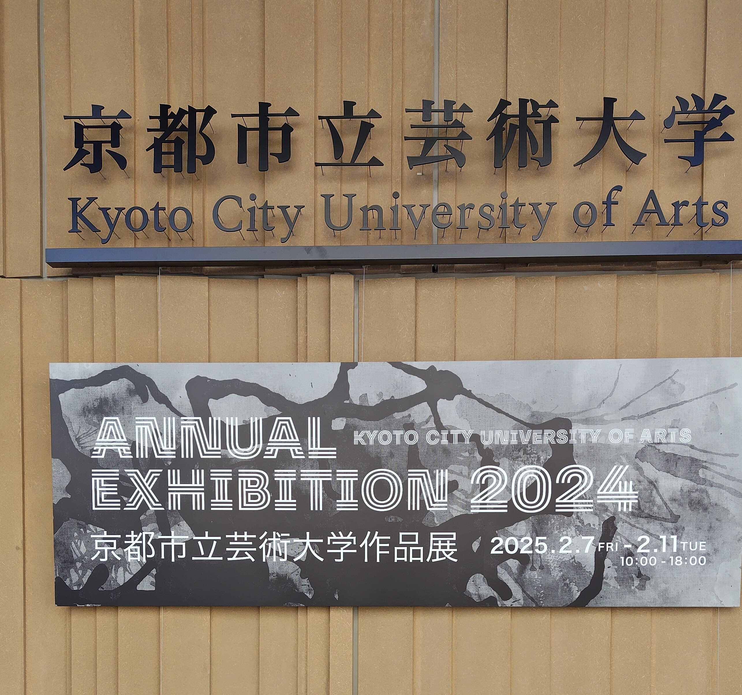 京都市立芸術大学ギャラリー＠KCUA（2月6日木）｜名秀子nahoko