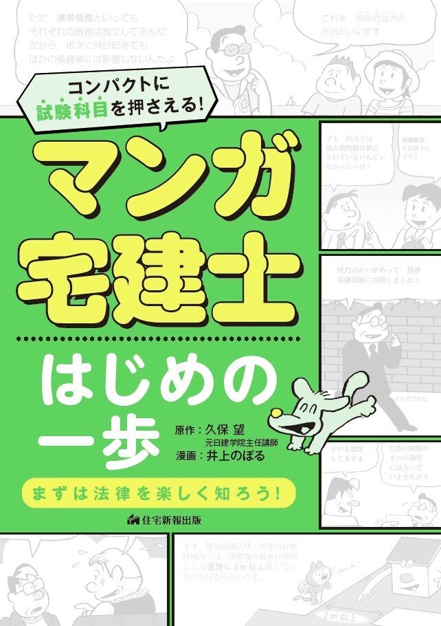 【中古】 マンガはじめて宅建業法 法改正対応版 平成２０年受験用/住宅新報出版/植杉伸介 マンガはじめて宅建 権利関係 6訂版 - 住宅新報出版