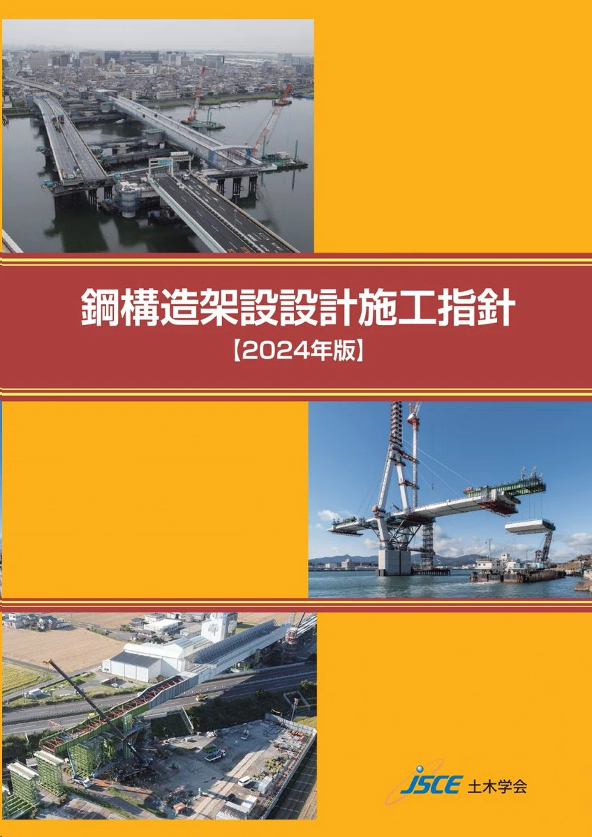 新刊情報｜鋼構造架設設計施工指針【2024年版】｜公益社団法人土木学会