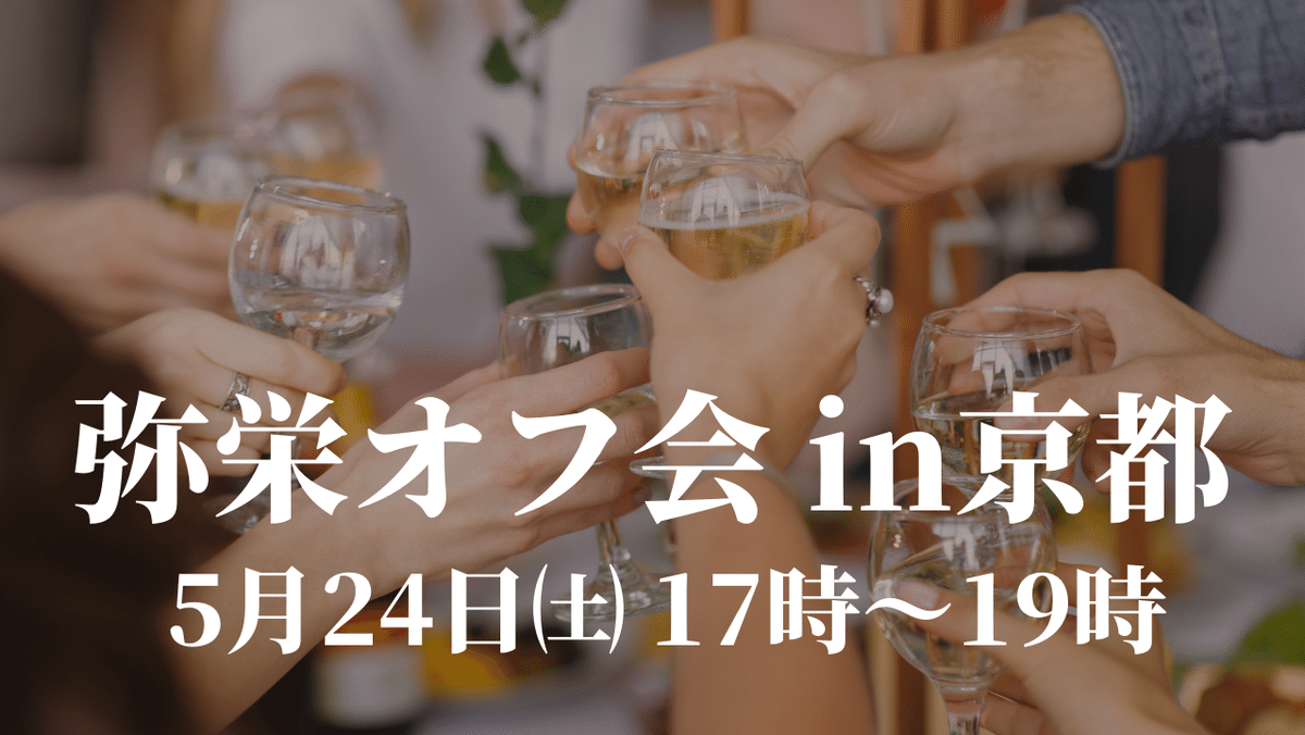 5.24京都 弥栄オフ会情報(満席) 5.24京都 弥栄オフ会情報(満席)