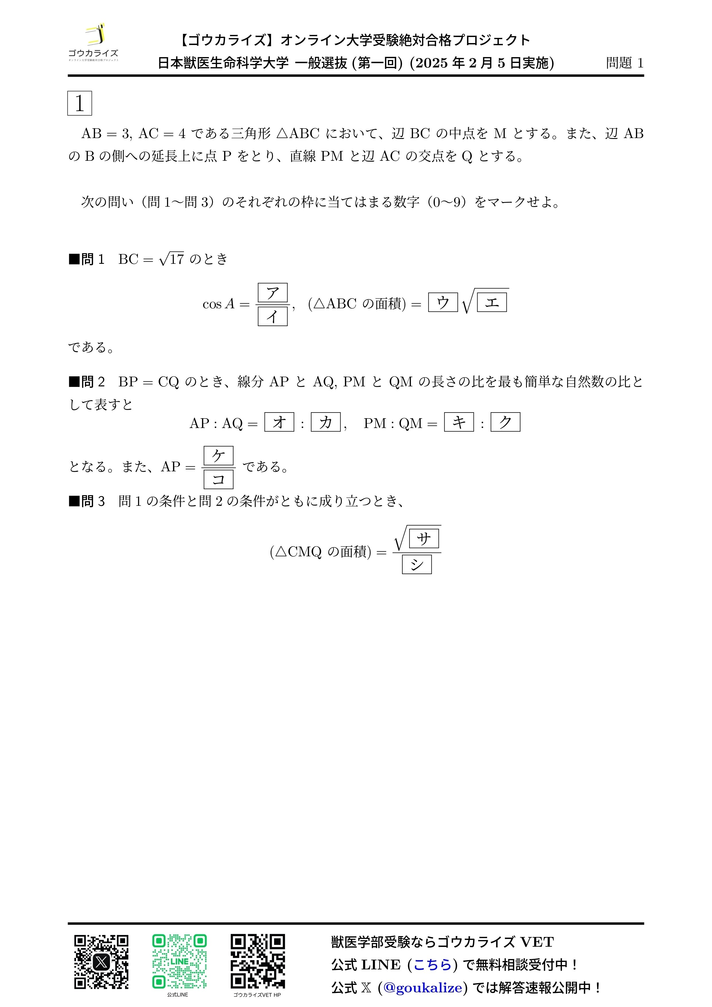 2025年 日本獣医生命科学大学 一般選抜 (第一回) (2/5実施) 数学