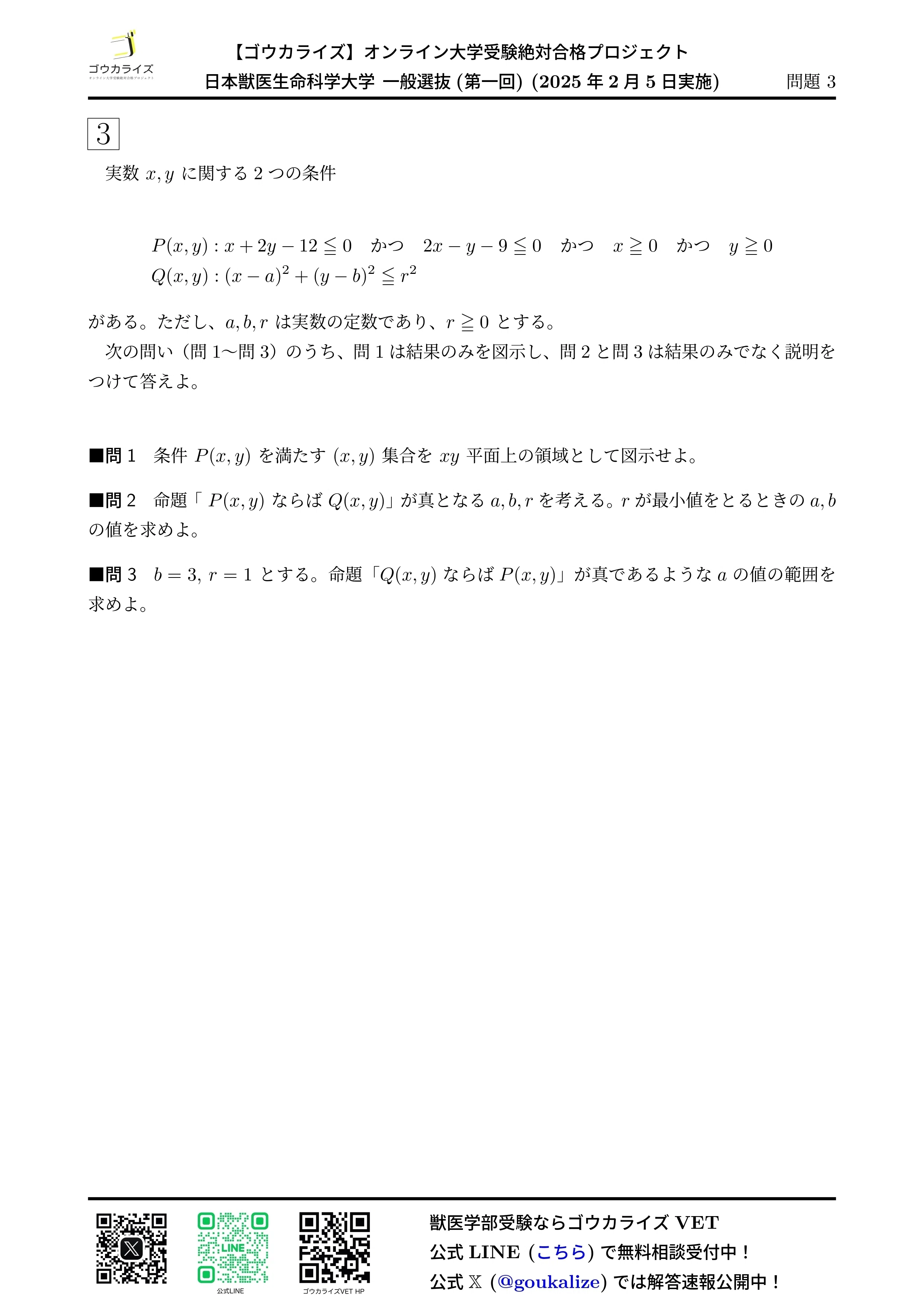 2025年 日本獣医生命科学大学 一般選抜 (第一回) (2/5実施) 数学 解答