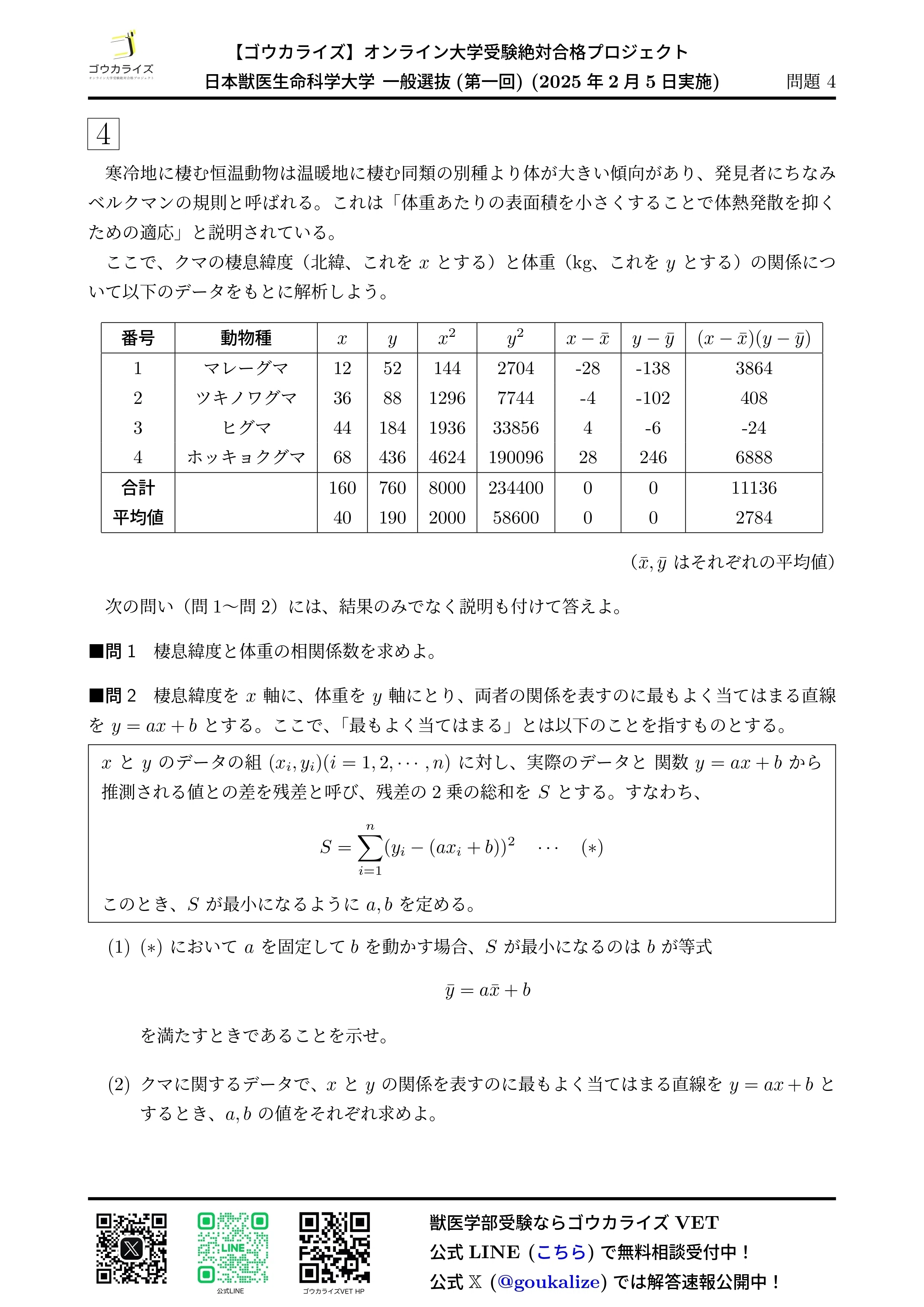2025年 日本獣医生命科学大学 一般選抜 (第一回) (2/5実施) 数学 解答