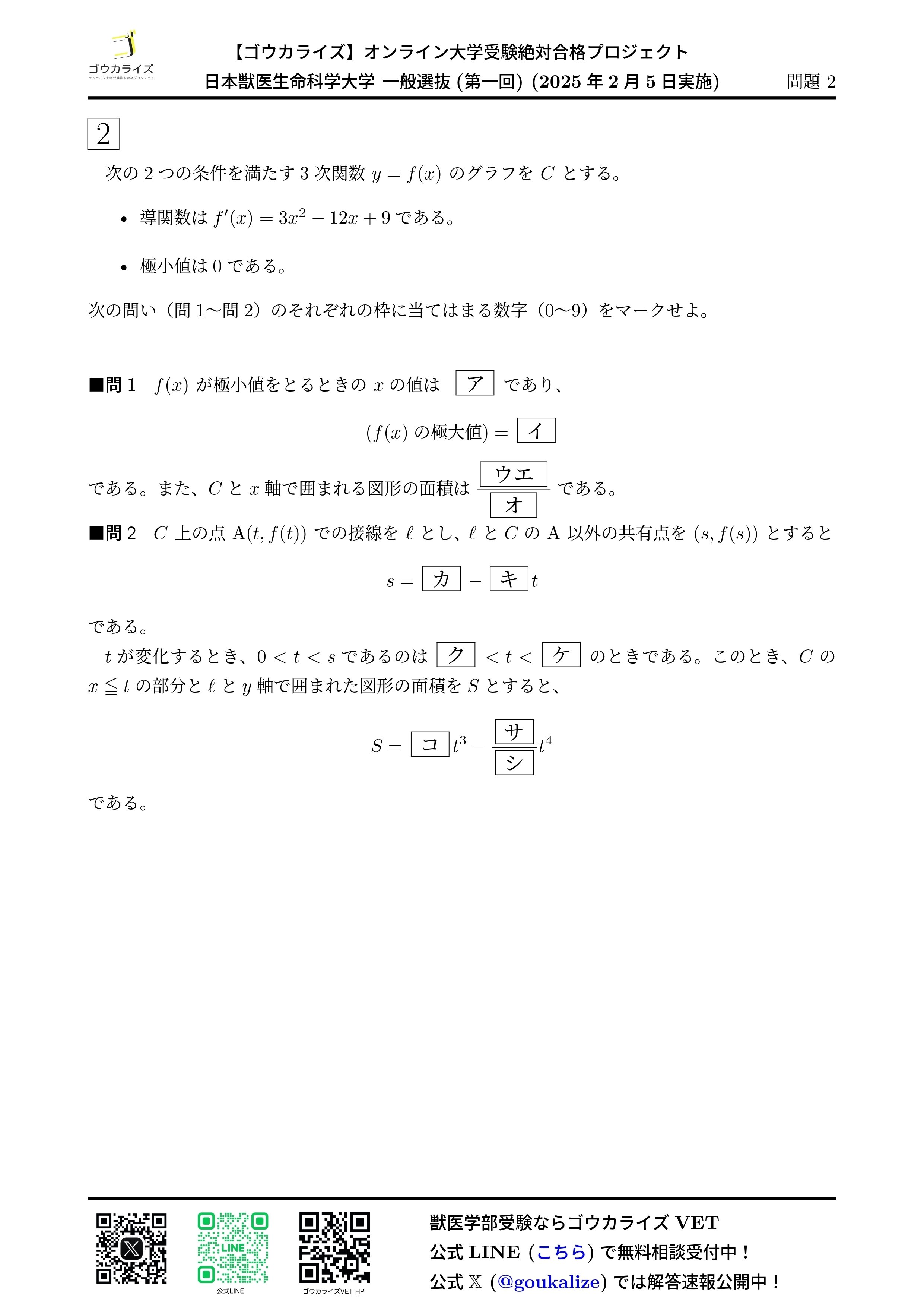 2025年 日本獣医生命科学大学 一般選抜 (第一回) (2/5実施) 数学 解答