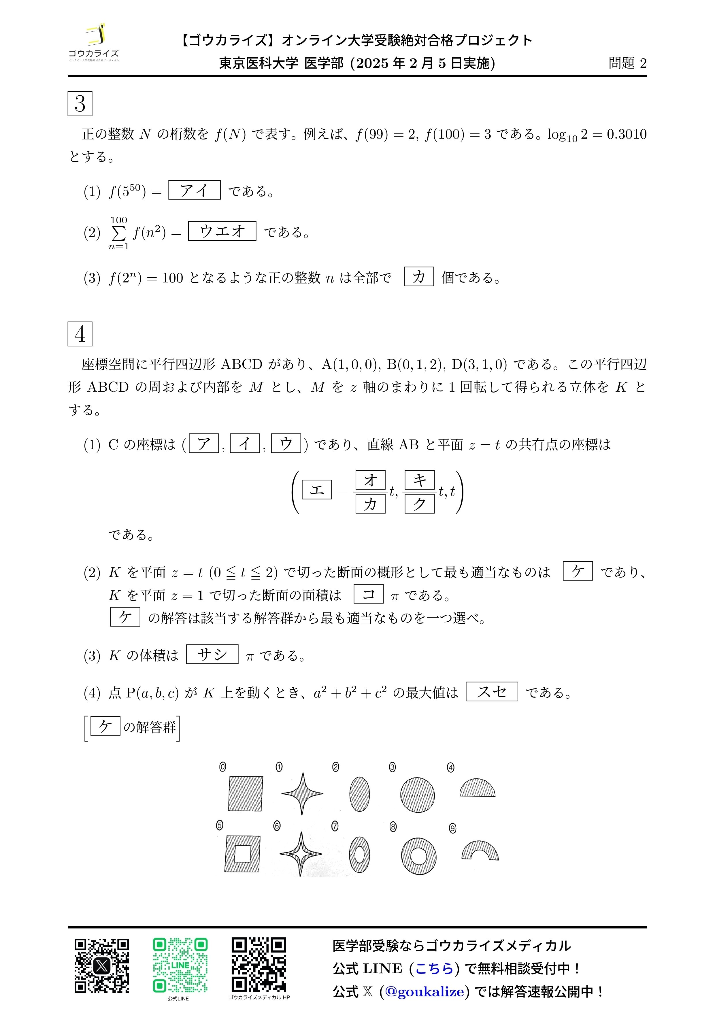 2025年 東京医科大学 医学部 (2/5実施) 数学 解答速報 【ゴウカライズ