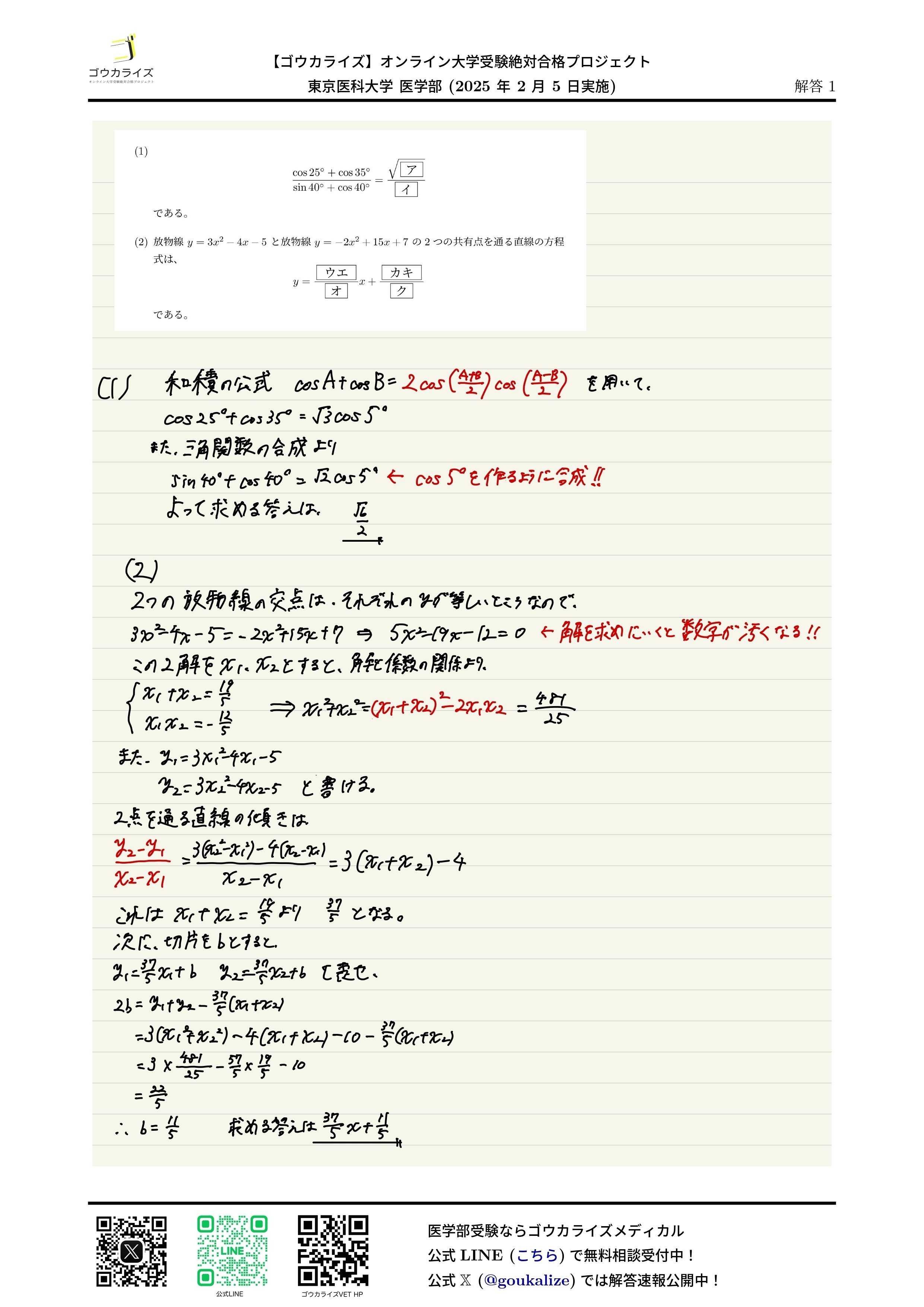 2025年 東京医科大学 医学部 (2/5実施) 数学 解答速報 【ゴウカライズ