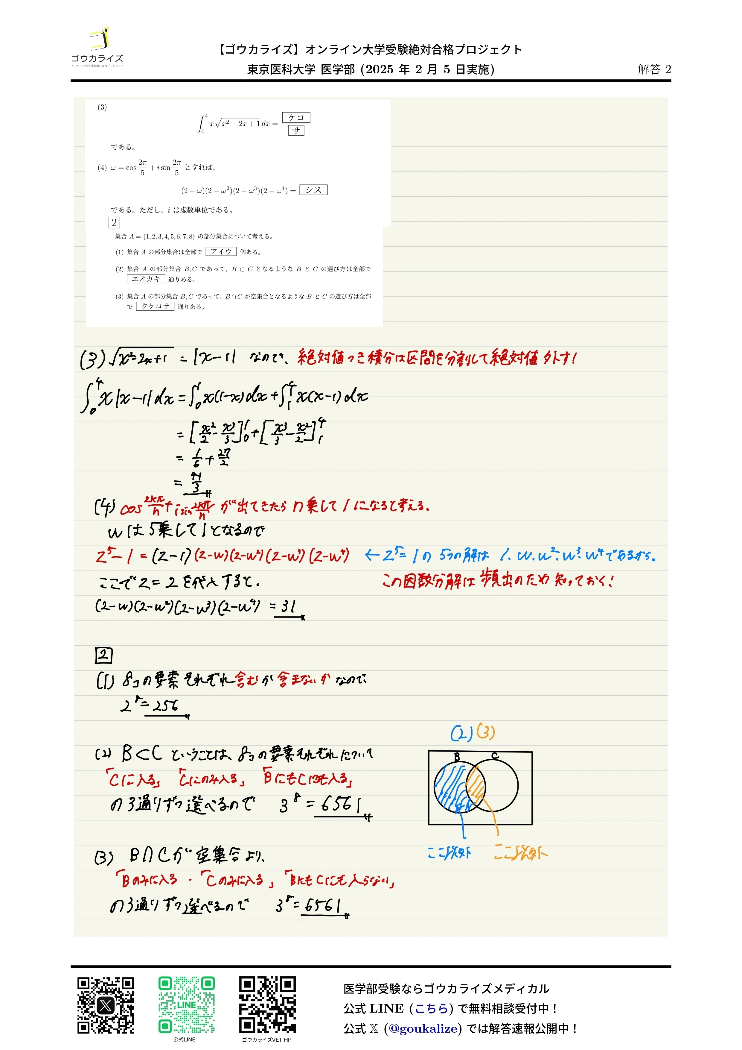 2025年 東京医科大学 医学部 (2/5実施) 数学 解答速報 【ゴウカライズ