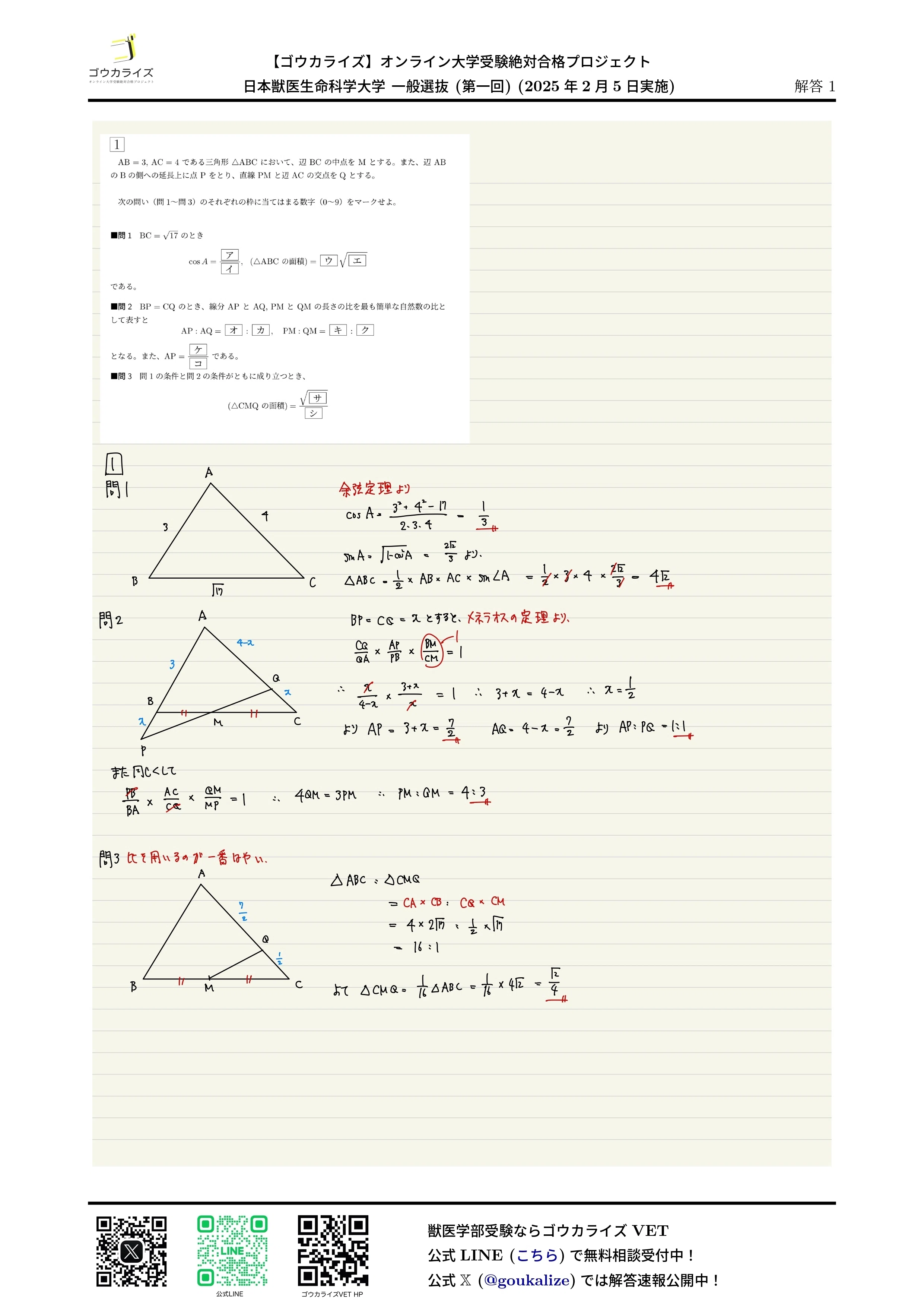 2025年 日本獣医生命科学大学 一般選抜 (第一回) (2/5実施) 数学 解答