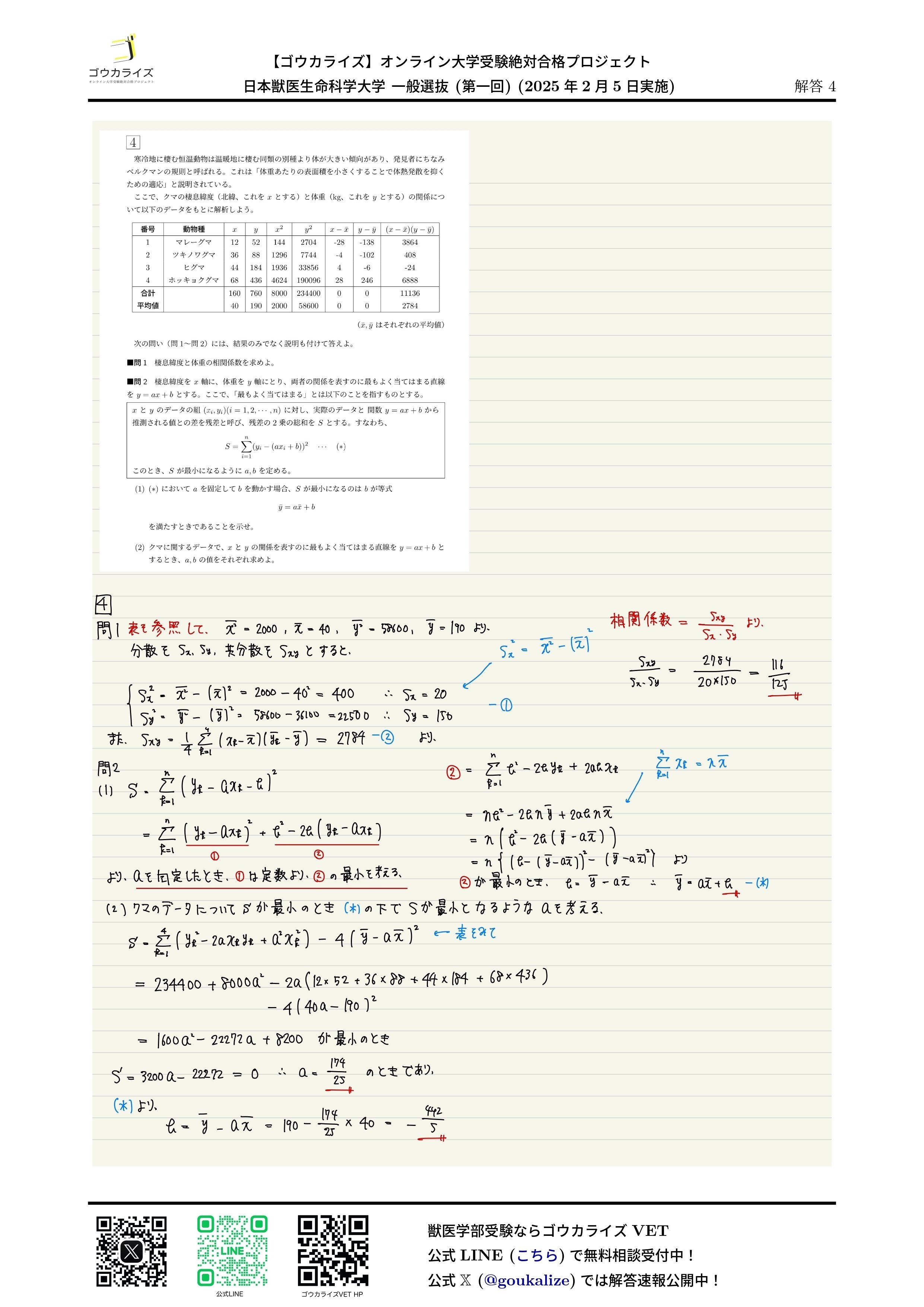 2025年 日本獣医生命科学大学 一般選抜 (第一回) (2/5実施) 数学