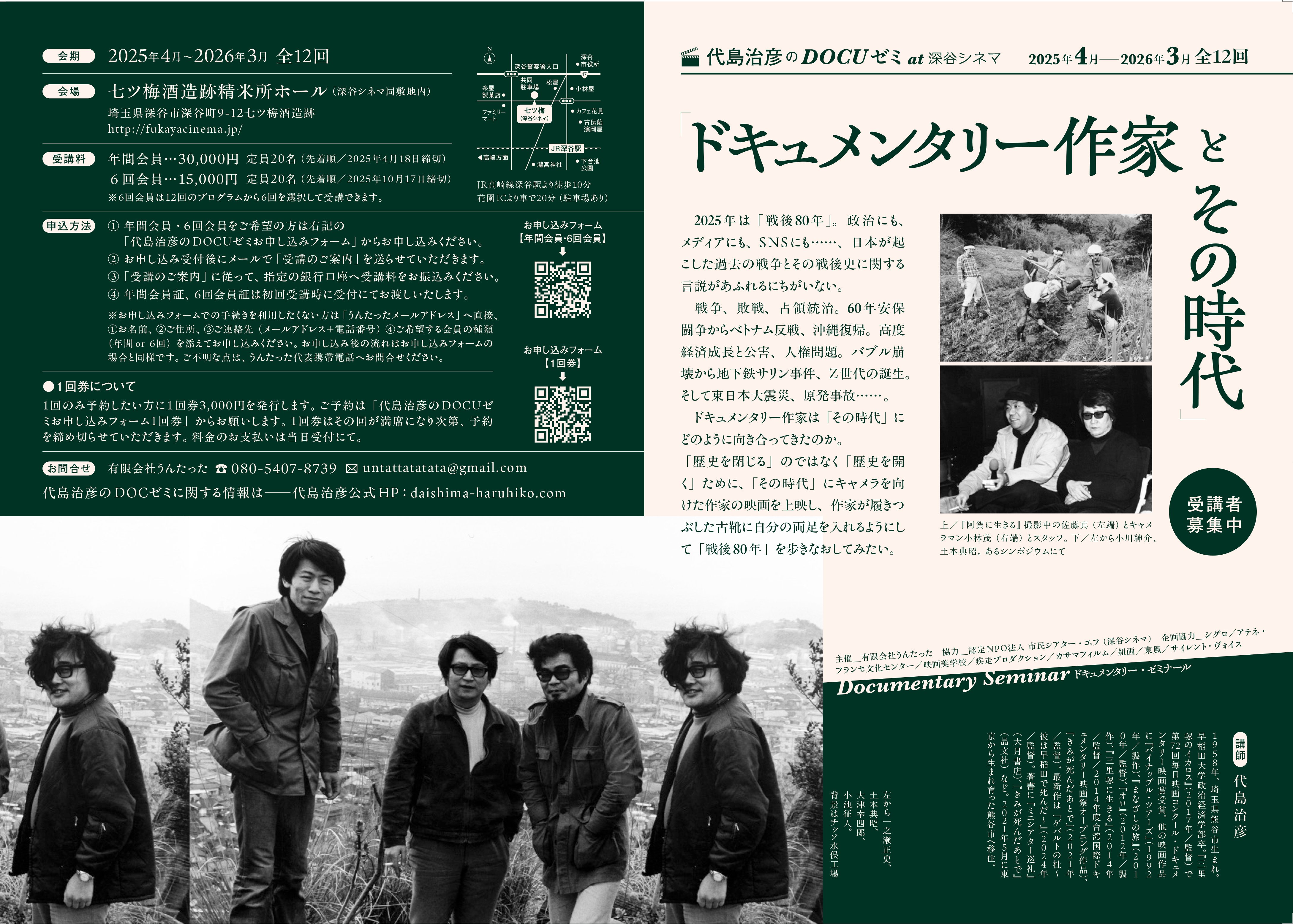 代島治彦のDOCUゼミat深谷シネマ｜daishima-haruhiko