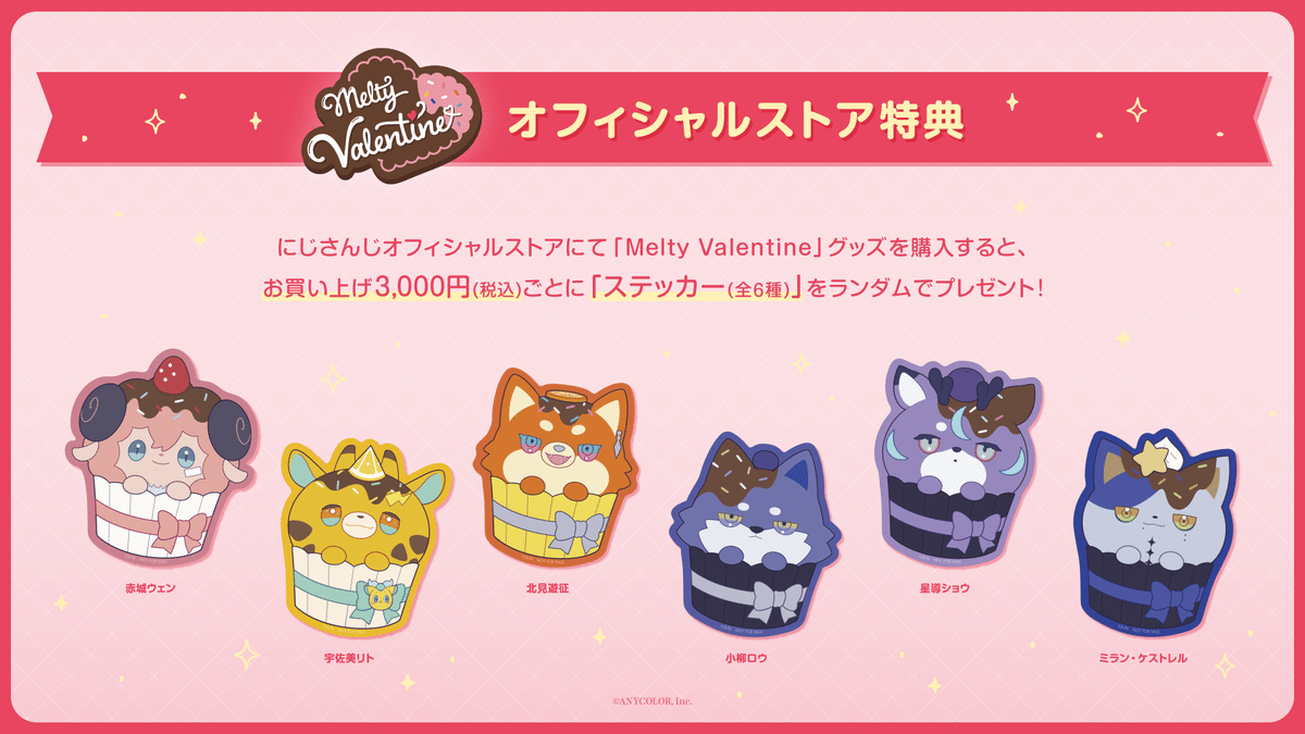 小柳ロウ メルティーバレンタイン MeltyValentine Dytica Melty Valentine」グッズを2025年2月7日(金)18時からにじストア