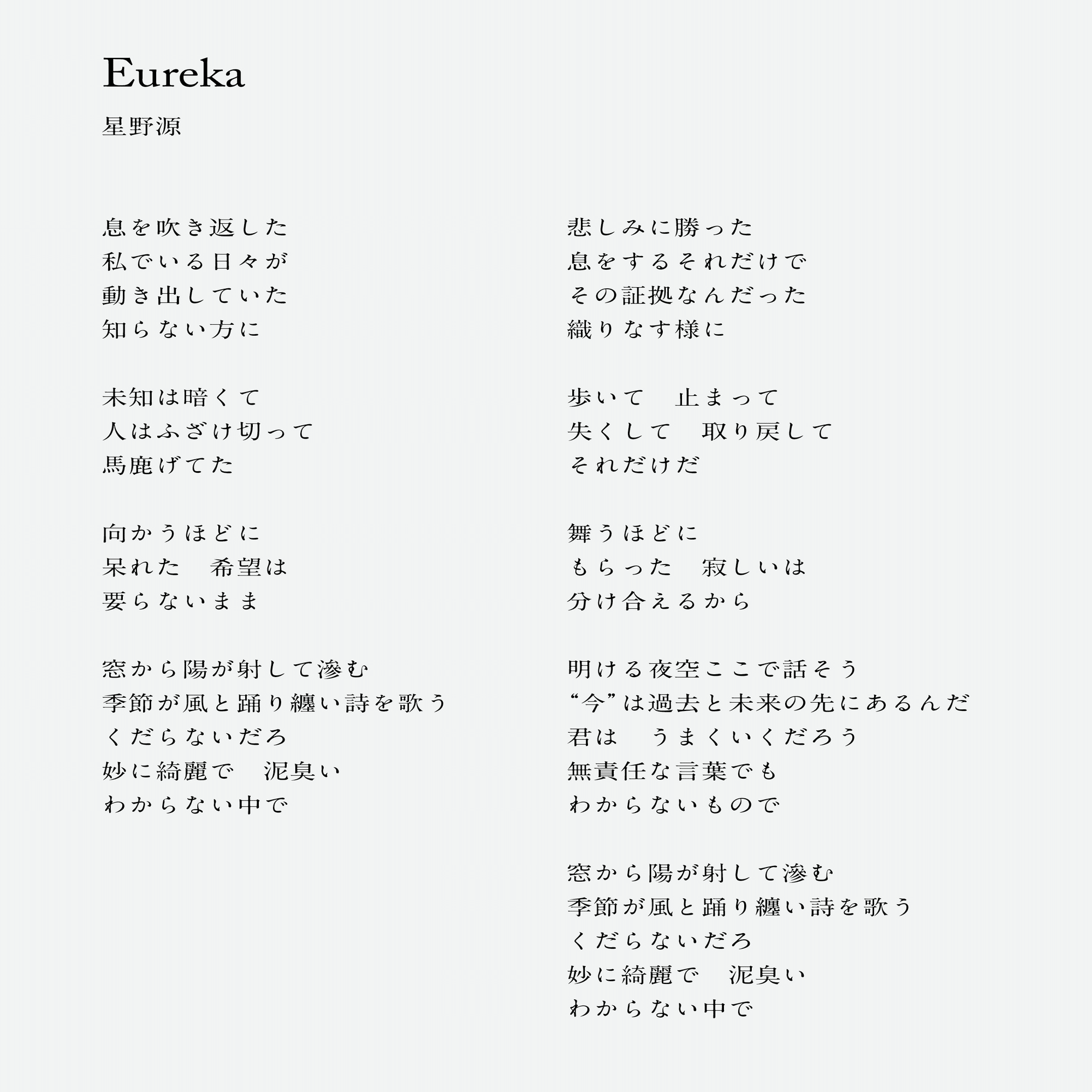 星野源「Eureka」と、自分自身の手綱をもう一度掴むということ｜柴 那典