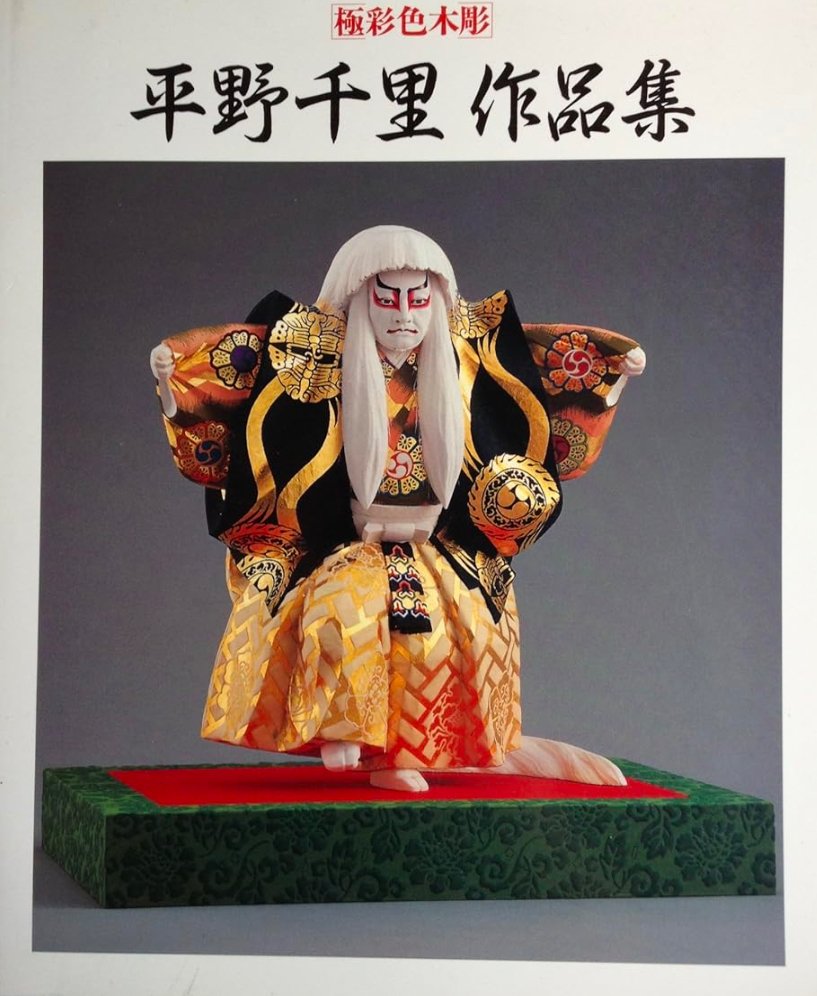 平野 千里 の作品買取・査定｜無料査定｜骨董品買取 緑和堂