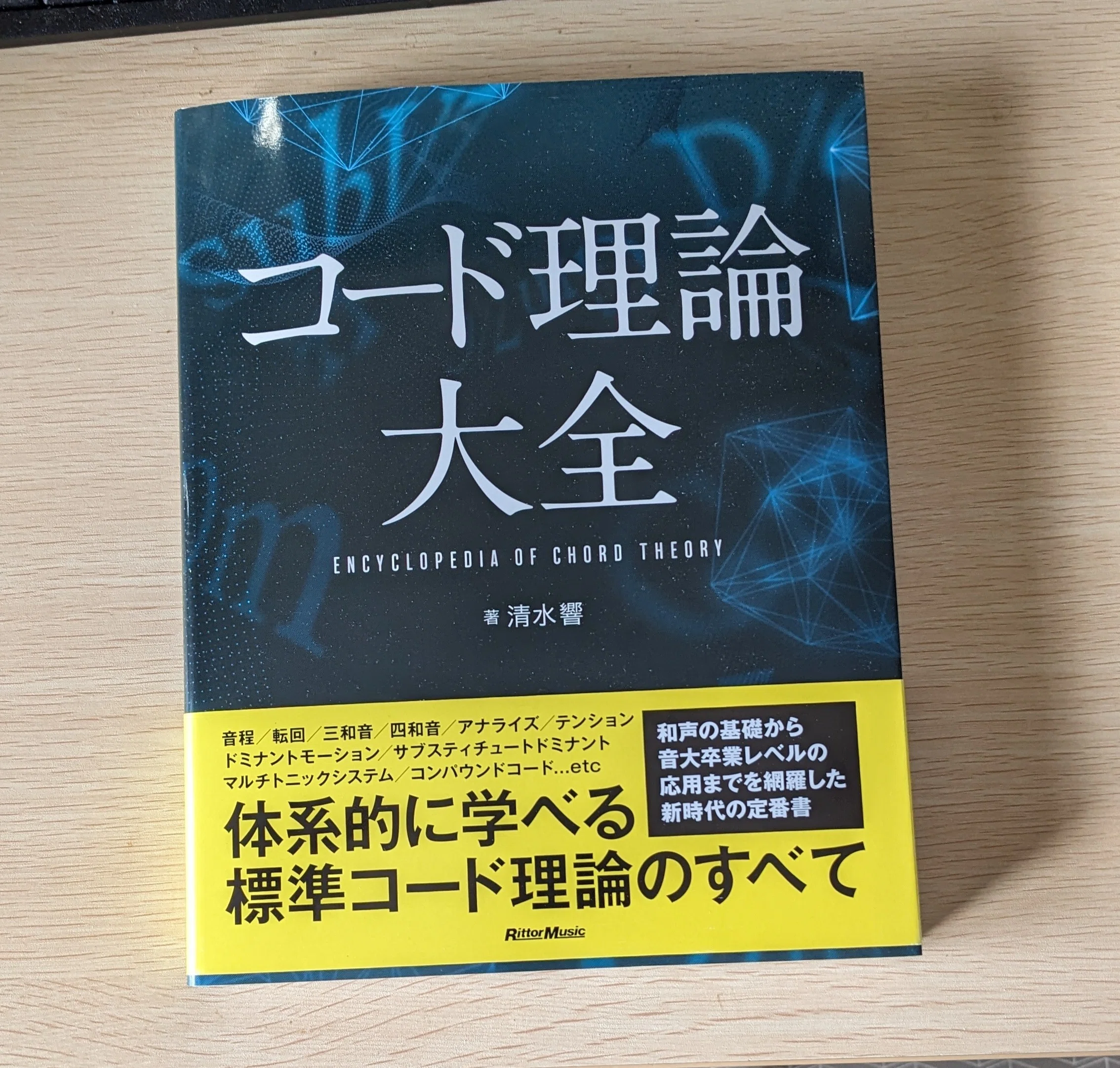 本格的 音楽理論書購入！｜renzhen