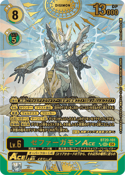 S*o様 デジモンカードゲーム オメガモン ゼファーガモン 他 ゼファーガモンACE - カードランド秋葉原店