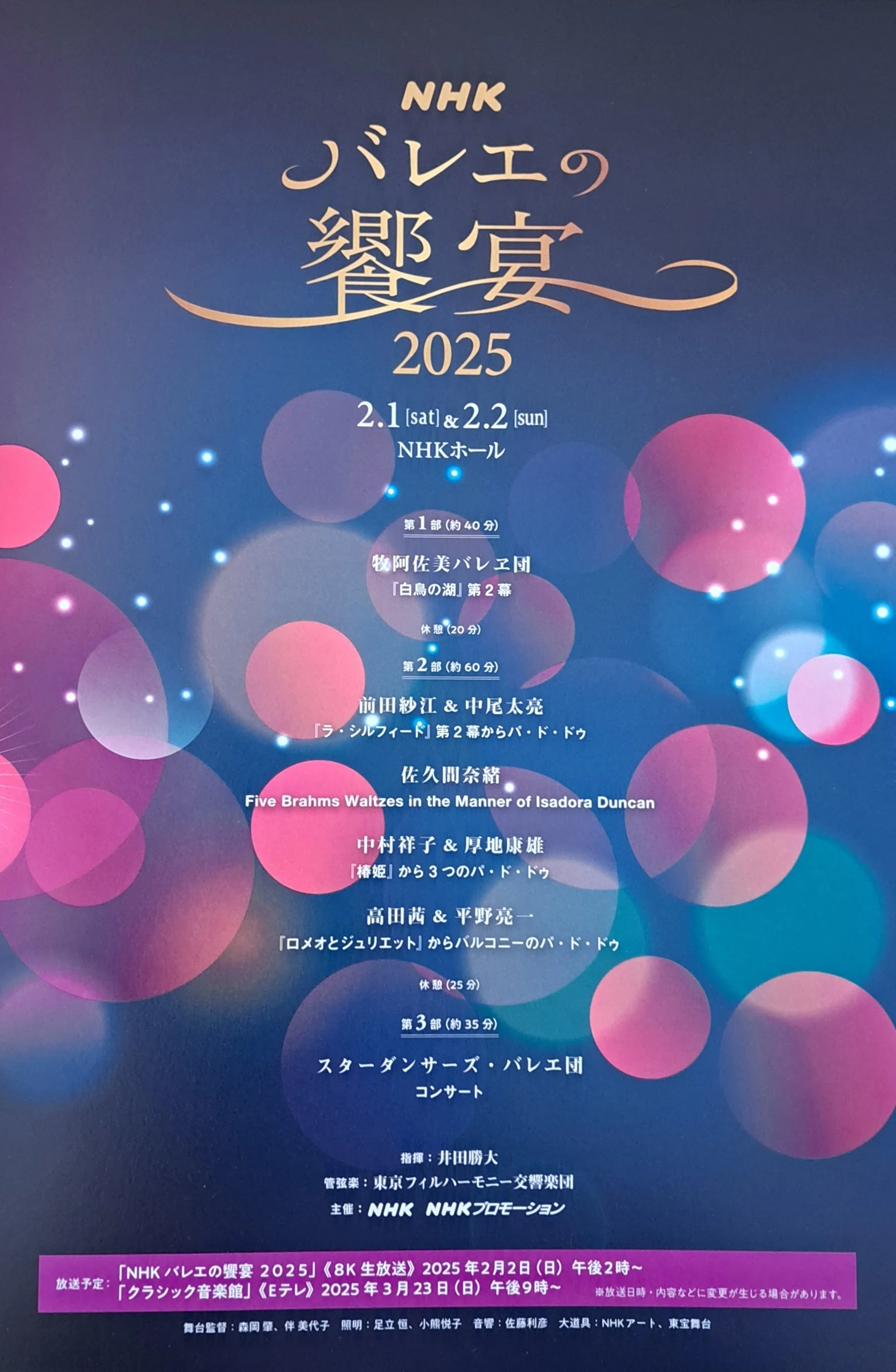 お値下げ】NHKバレエの饗宴2025 2/1(土) S席1枚 【公式通販】 お値下げ】NHKバレエの饗宴2025 2/1(土) S席1枚 【公式通販】
