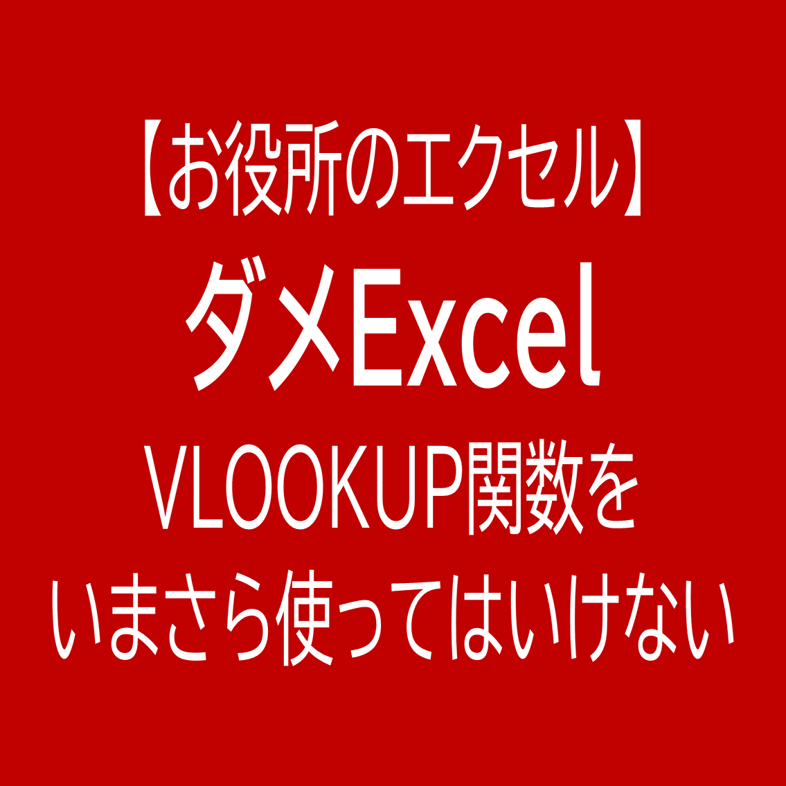 エクセルのみ　1デバイス分 EXCEL御法度？NG EXCEL？ダメEXCEL？｜お役所のエクセル 公務員