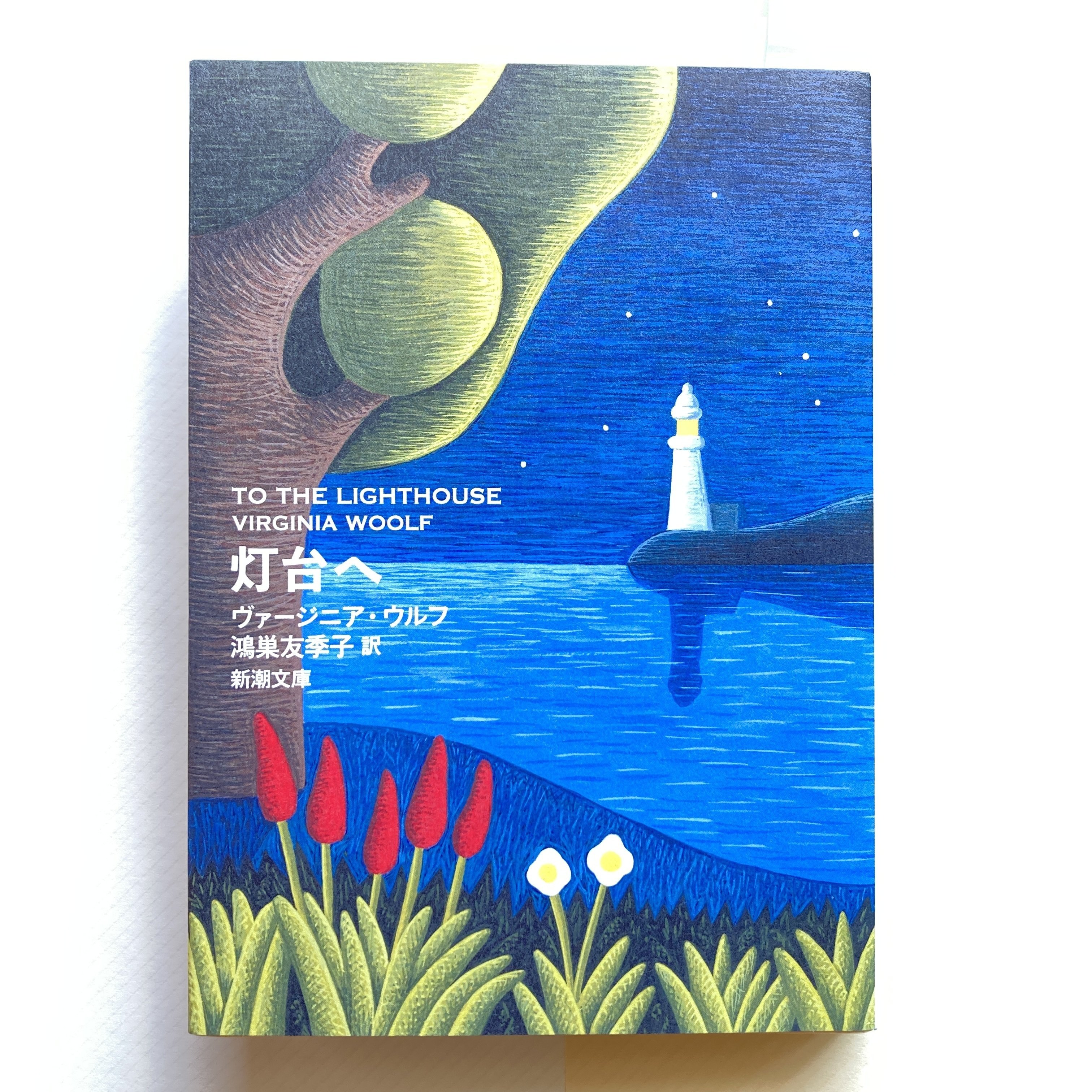 燈台へ ヴァージニア・ウルフ　 伊東只正訳　開明書院 Amazon.co.jp: 灯台へ (新潮文庫 ウ 28-1) : ヴァージニア