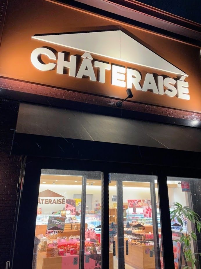 シャトレーゼの入口　CHÂTERAISÉ