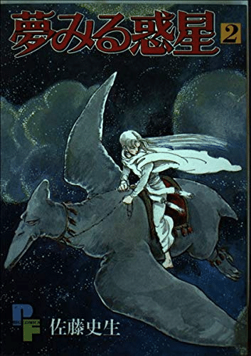 佐藤史生コミックス21冊 Amazon.co.jp: 金星樹 : 佐藤史生: 本