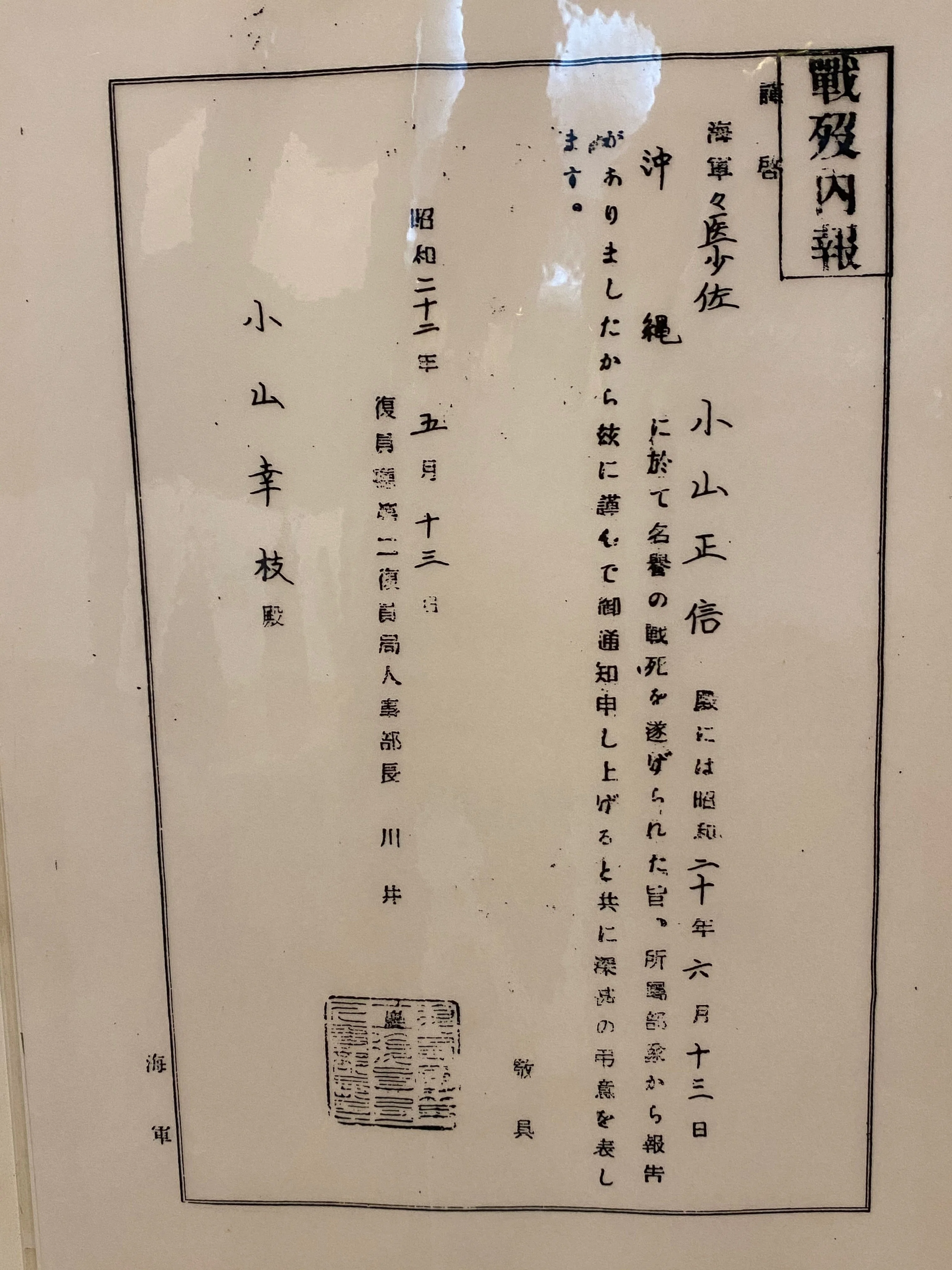 ストアスペシャルセール 麻績村戦争の遺物○昭和20年 横須賀海軍人事