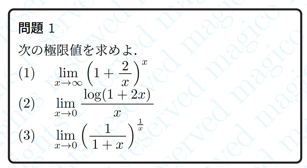 【数学】eの定義とその周辺|magico