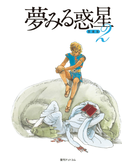 佐藤史生コミックス21冊 Amazon.co.jp: 金星樹 : 佐藤史生: 本