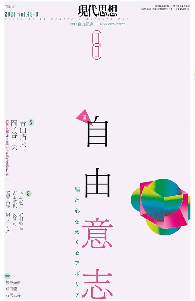 ブルース・N・ウォラー『道徳責任反対』｜俗語半解
