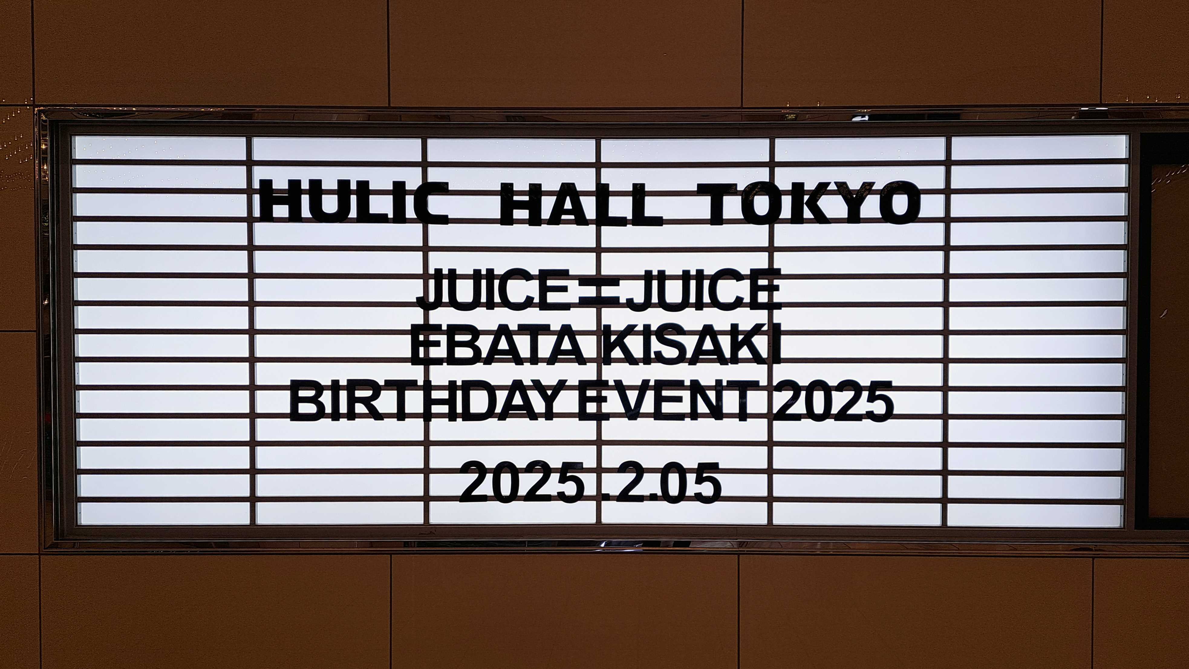 2025年2月5日(水) Juice=Juice 江端妃咲バースデーイベント2025