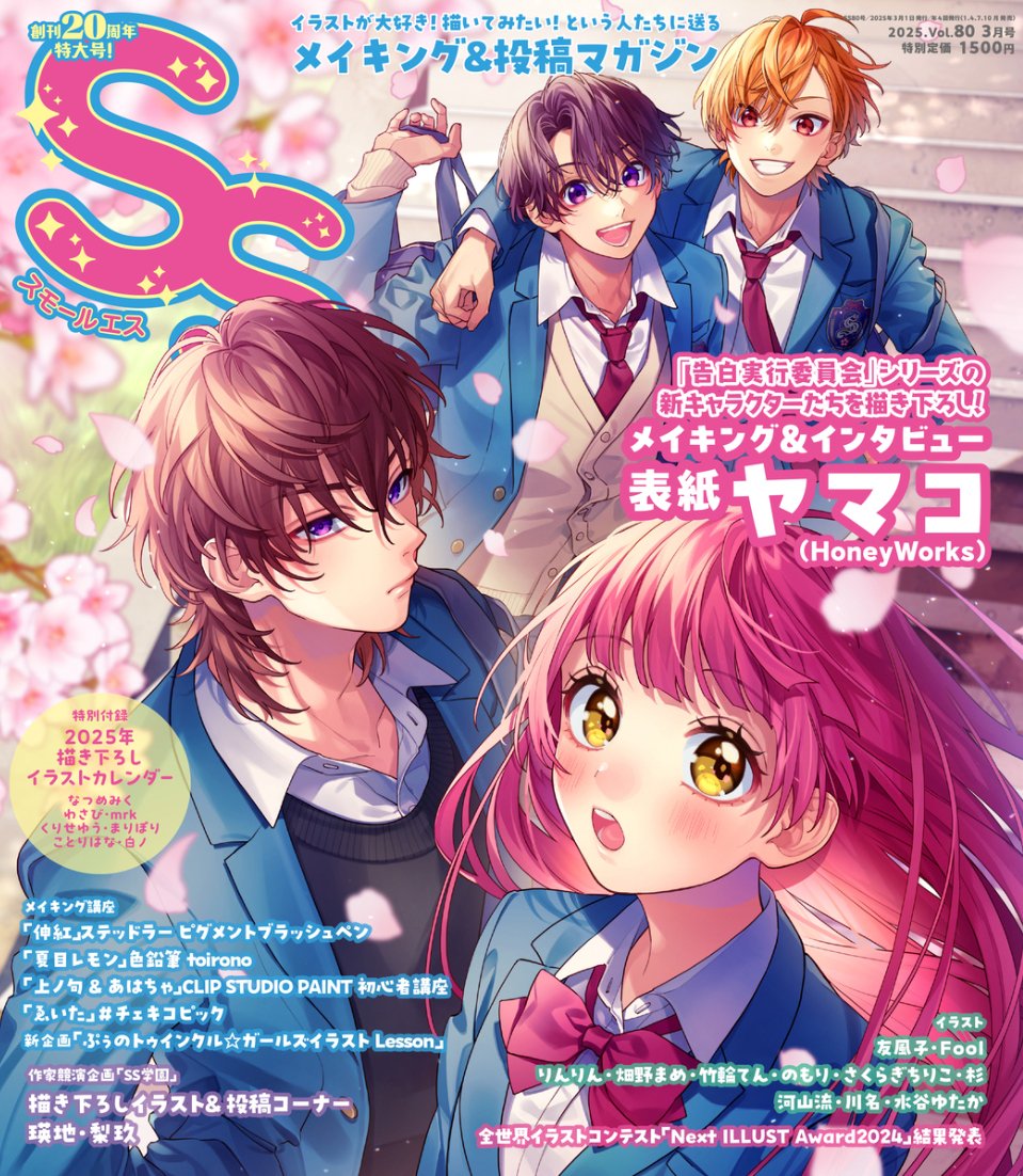 イラスト雑誌「SS(スモールエス)」80号が刊行、表紙はヤマコ、そして全