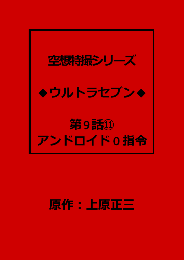ウルトラセブン シナリオ添削台本｜這い寄る混沌｜note