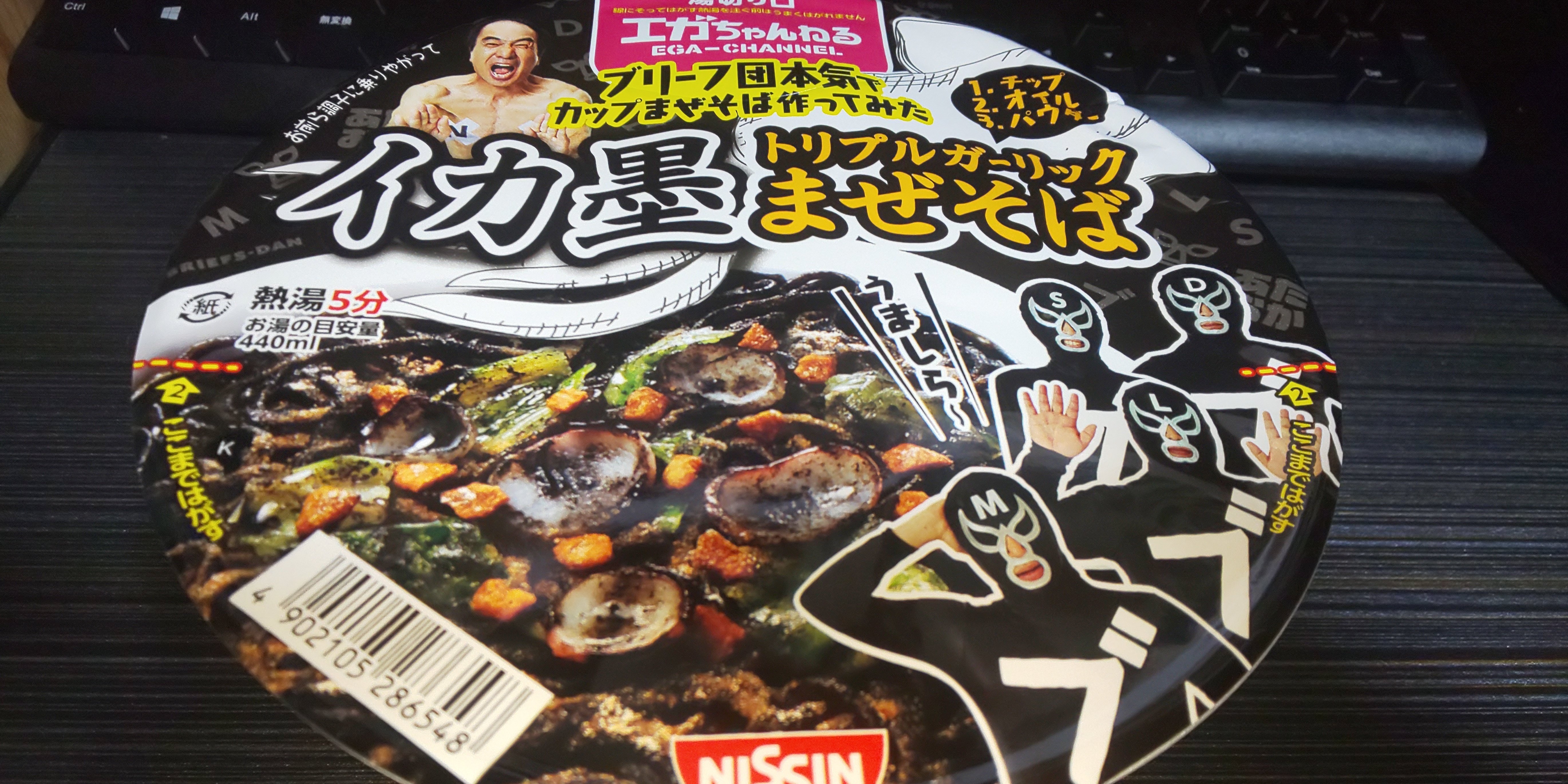 江頭2:50のエガちゃんねるカップ麺 激辛豚骨ラーメン&イカ墨トリプル