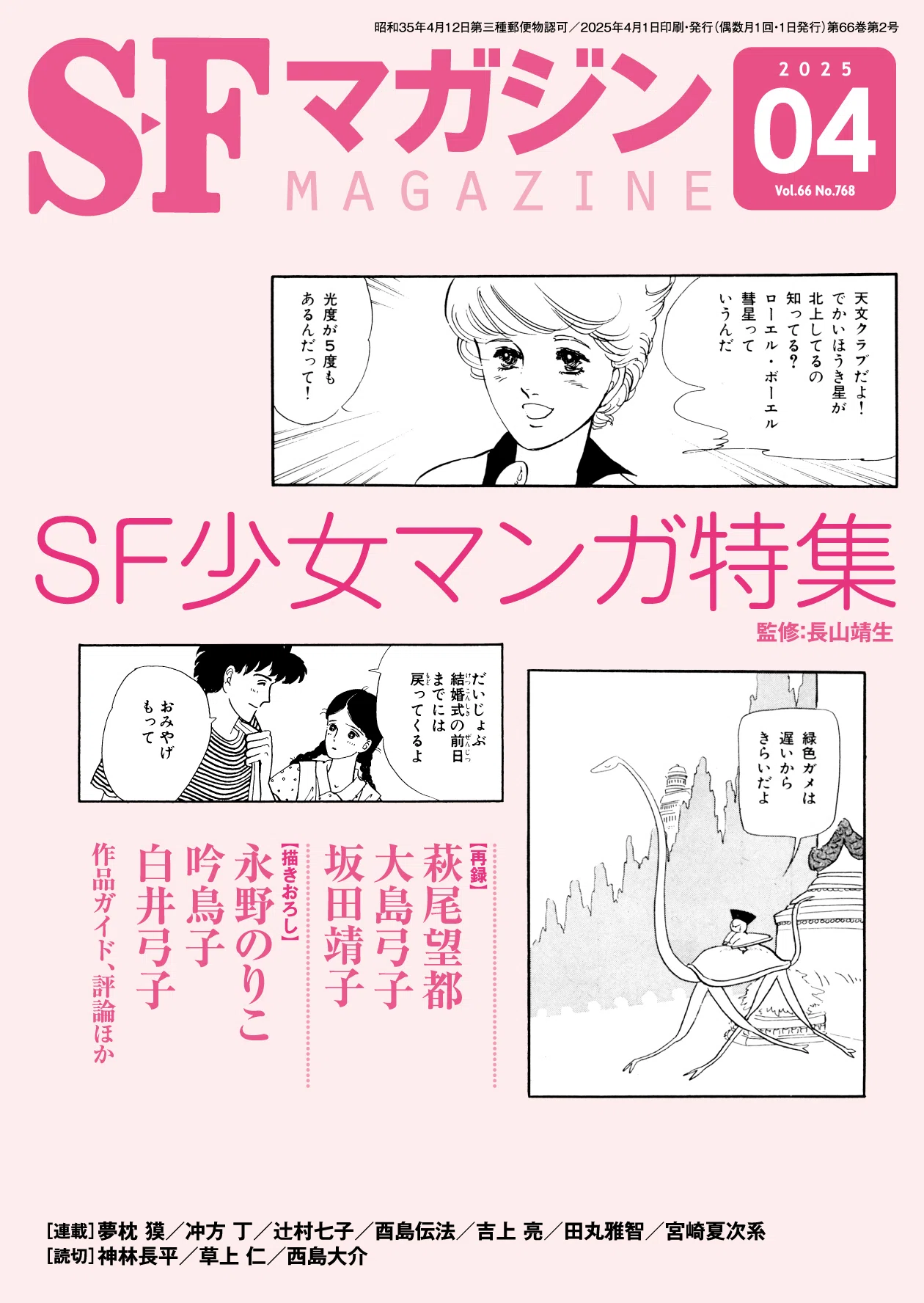 SFマガジン「SF少女マンガ特集」(監修=長山靖生)内容紹介 SFマガジン「SF少女マンガ特集」(監修=長山靖生)内容紹介