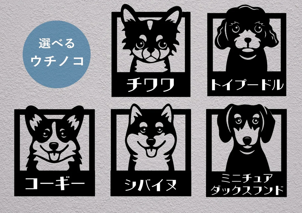 コーギー・チワワ・パグ・柴犬・トイプードルパネルオーダー受付中 トイプードル好き必見！オシャレでかわいい「犬がいます」サイン｜大円商店