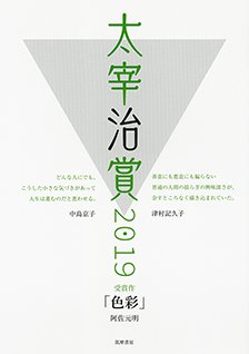 始まる自己奪還の旅ーー『色彩』自著解題 ✑阿佐 元明｜webちくま