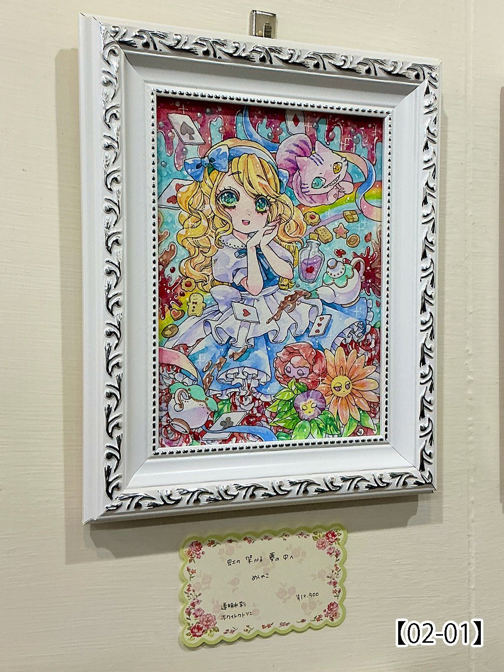 第54回公募展【わたしのアリス】作品紹介ページ01｜galleryTetoTeto