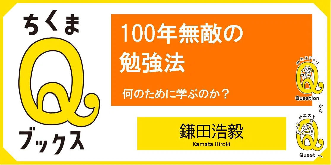 なぜ勉強するのか？」の答えがここに / 鎌田 浩毅【ちくまQブックス