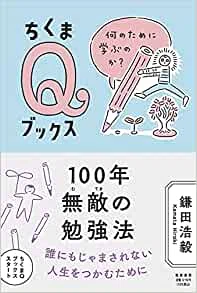 なぜ勉強するのか？」の答えがここに / 鎌田 浩毅【ちくまQブックス