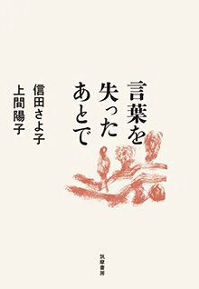 生活の練習、甘寧一番乗り、証拠集め／朴 沙羅＋上間陽子｜webちくま
